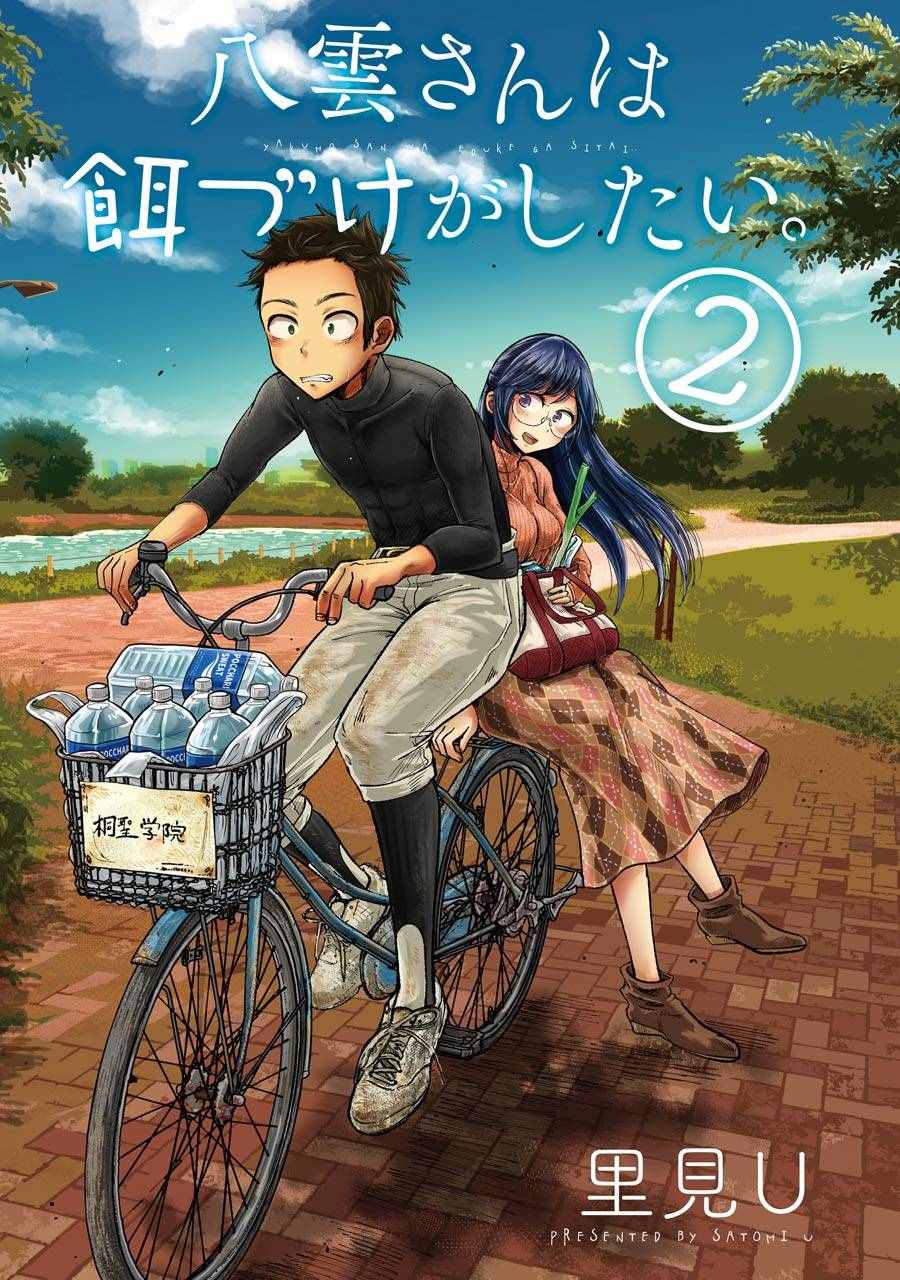 《八云小姐想要喂食》漫画最新章节第8话免费下拉式在线观看章节第【3】张图片