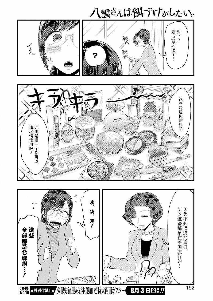 《八云小姐想要喂食》漫画最新章节第43话免费下拉式在线观看章节第【6】张图片