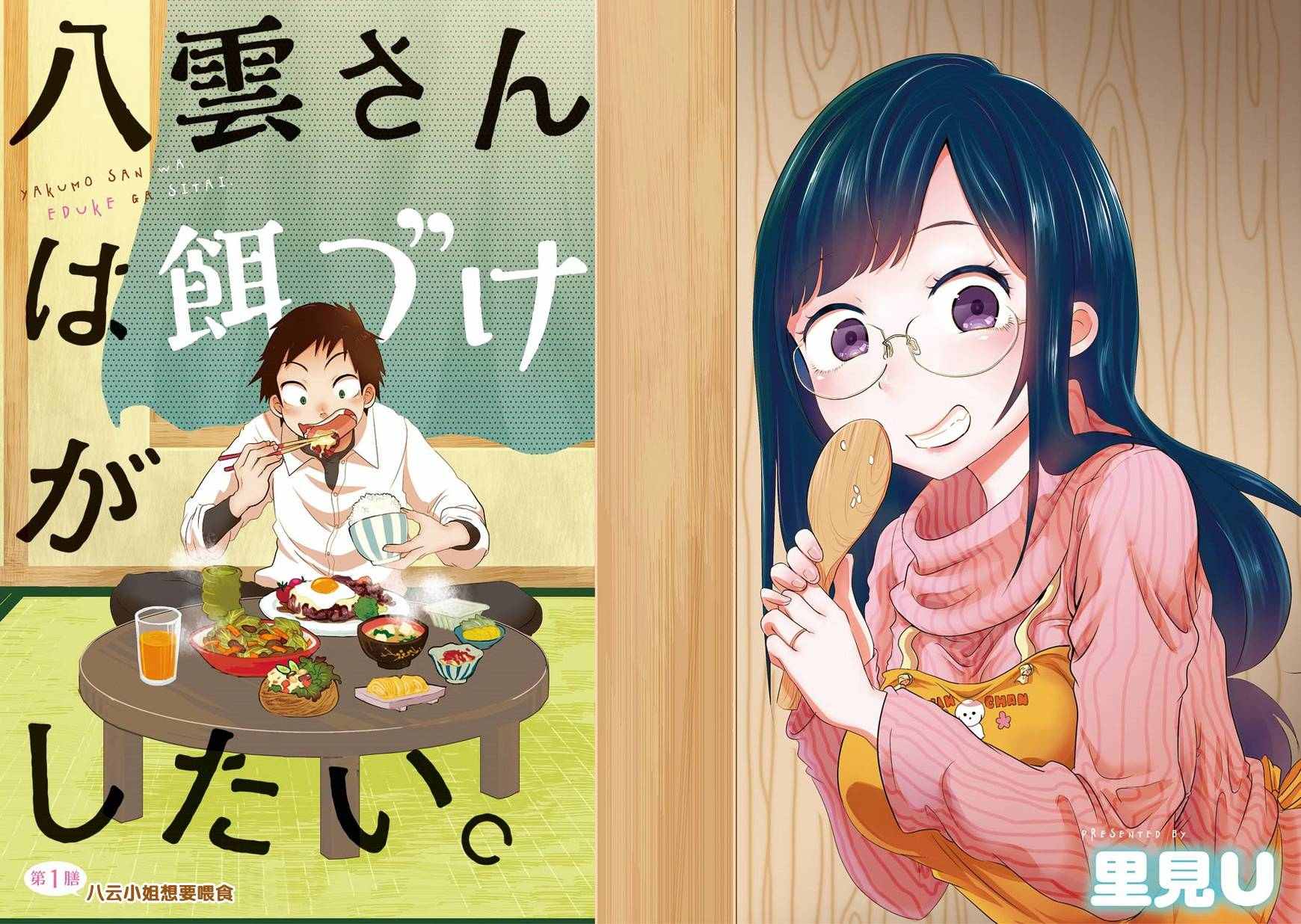《八云小姐想要喂食》漫画最新章节第1话免费下拉式在线观看章节第【2】张图片