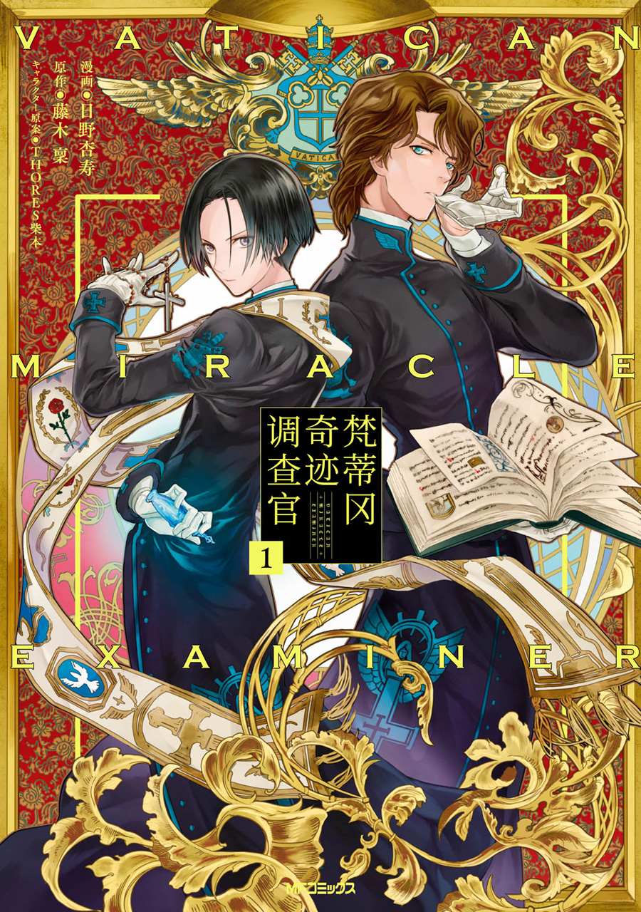 《梵蒂冈奇迹调查官》漫画最新章节第1话免费下拉式在线观看章节第【1】张图片