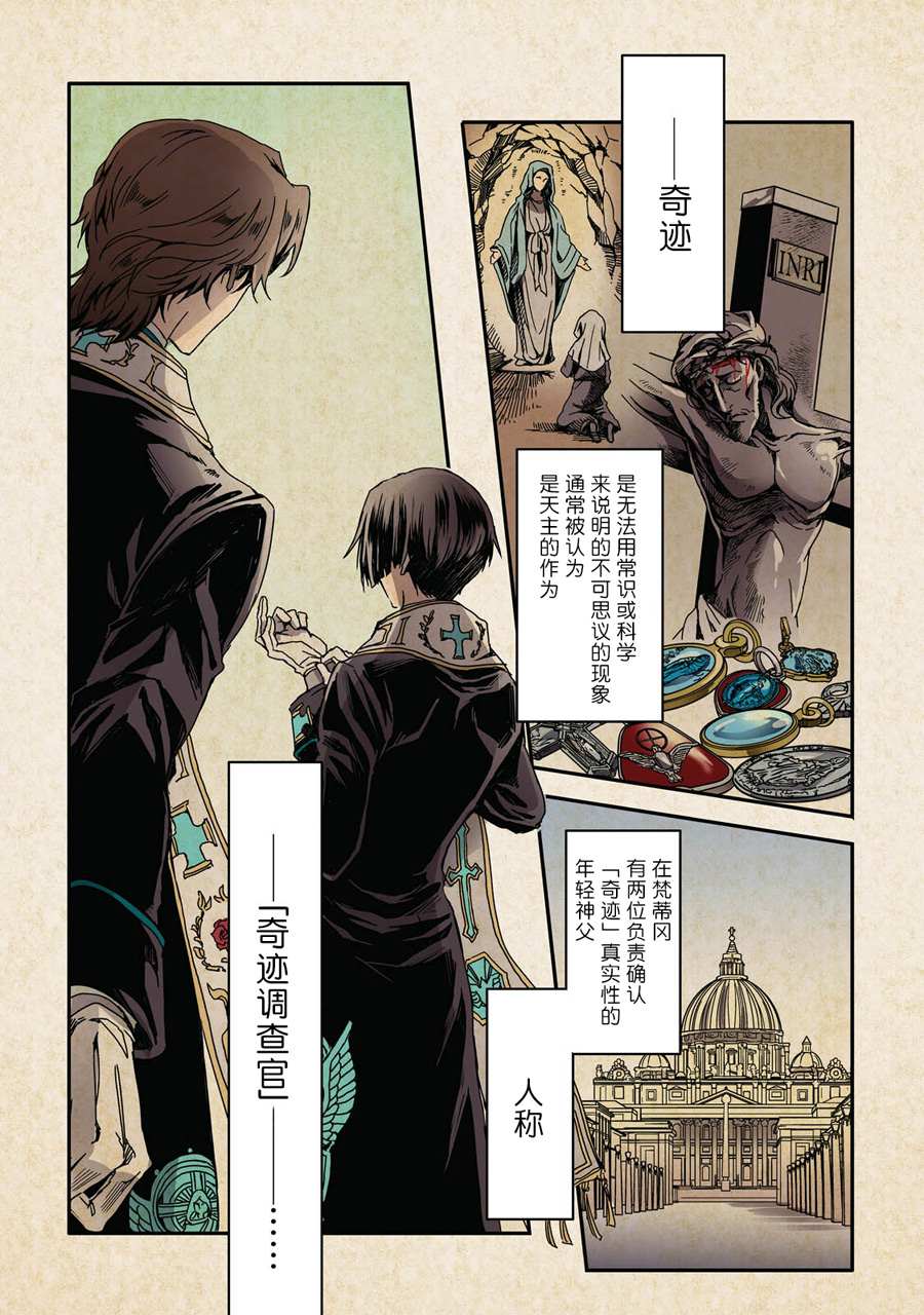 《梵蒂冈奇迹调查官》漫画最新章节第1话免费下拉式在线观看章节第【3】张图片