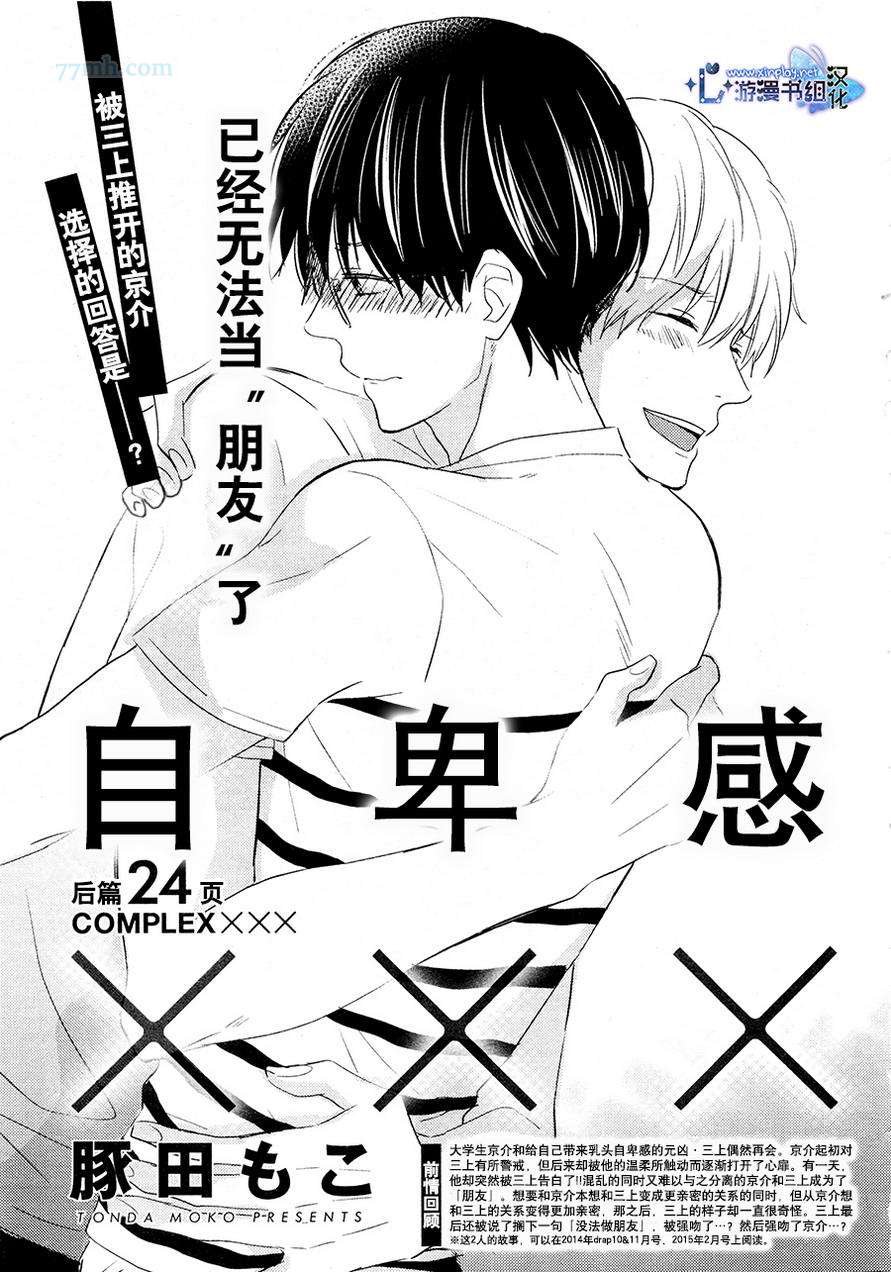 《自卑感XXX》漫画最新章节新篇 后篇免费下拉式在线观看章节第【1】张图片