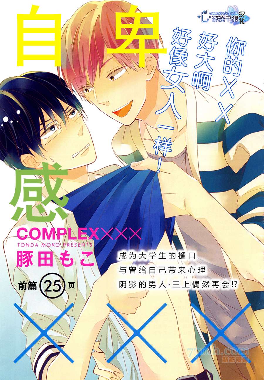 《自卑感XXX》漫画最新章节前篇免费下拉式在线观看章节第【1】张图片