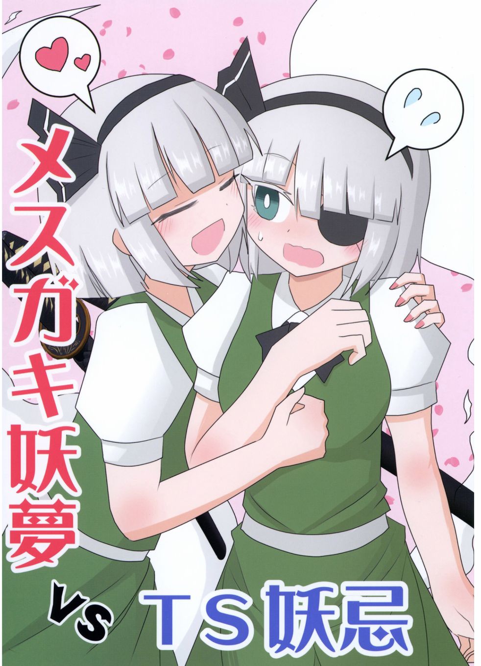 《雌小鬼妖梦与TS妖忌》漫画最新章节第1话免费下拉式在线观看章节第【1】张图片