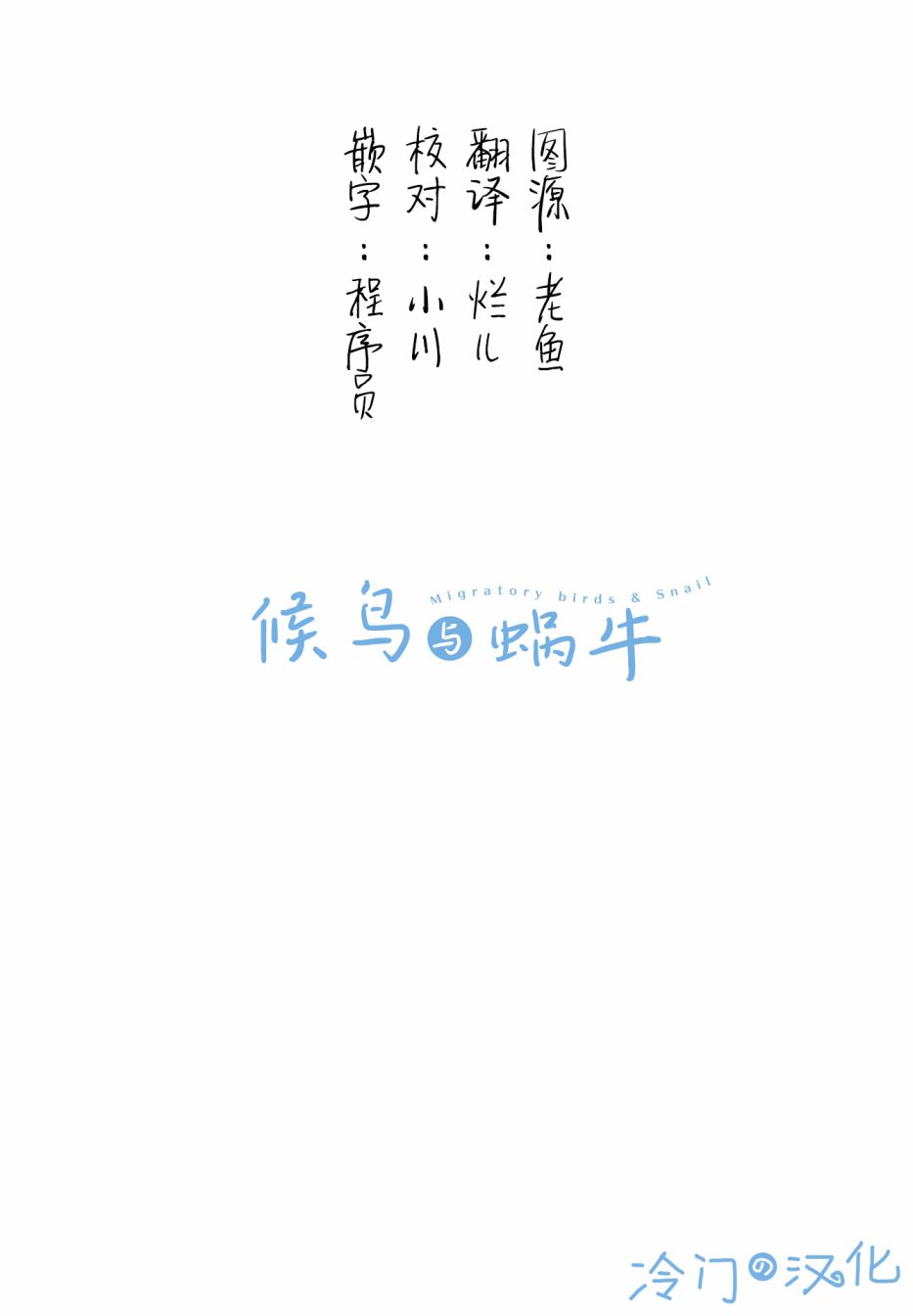 《候鸟与蜗牛》漫画最新章节第1话免费下拉式在线观看章节第【2】张图片