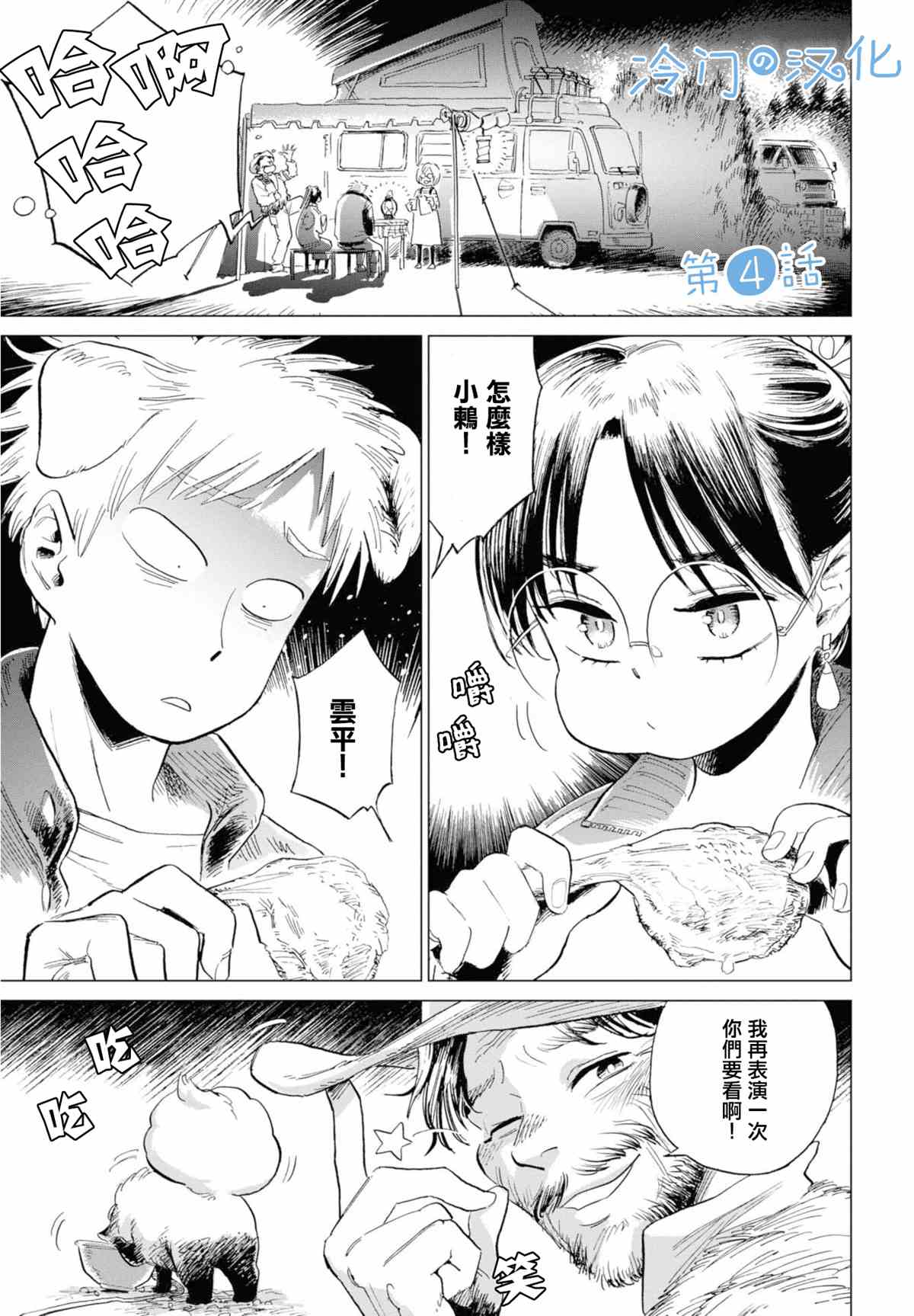 《候鸟与蜗牛》漫画最新章节第4话免费下拉式在线观看章节第【1】张图片