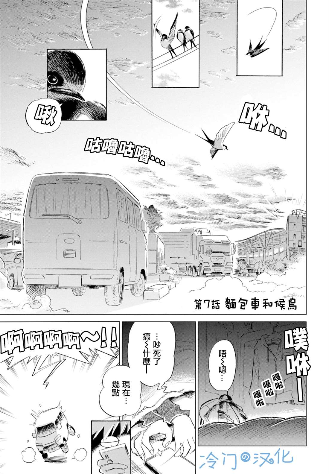 《候鸟与蜗牛》漫画最新章节第7话免费下拉式在线观看章节第【1】张图片