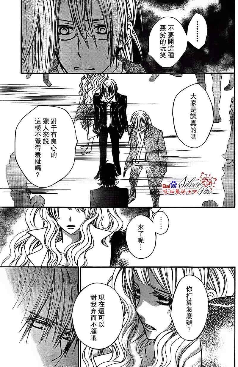 《吸血鬼骑士》漫画最新章节第81话免费下拉式在线观看章节第【26】张图片