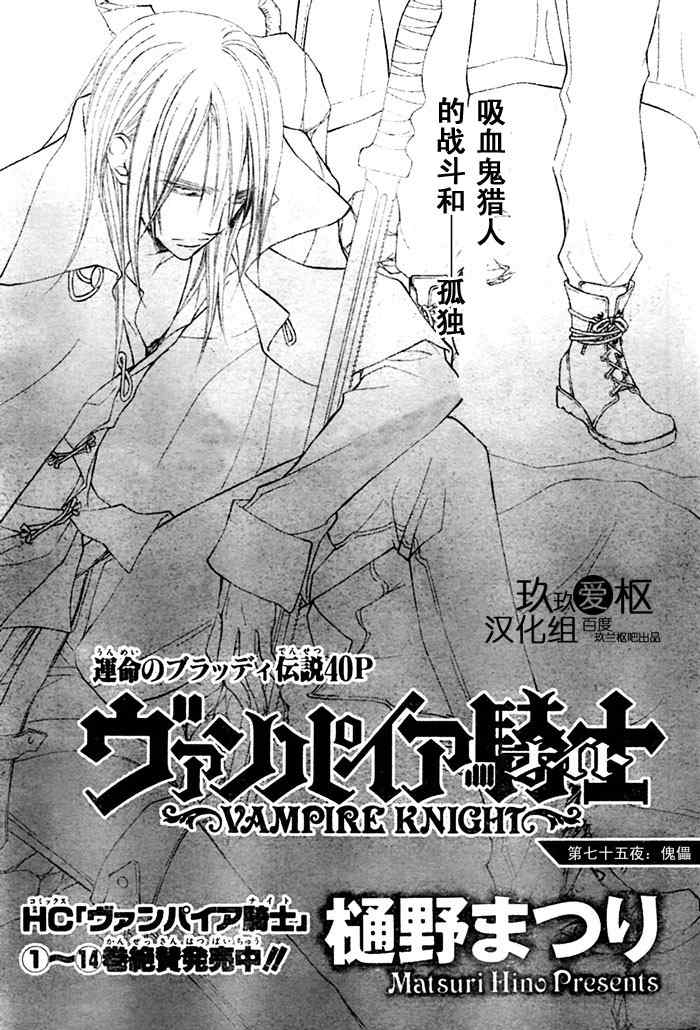 《吸血鬼骑士》漫画最新章节第75话免费下拉式在线观看章节第【1】张图片