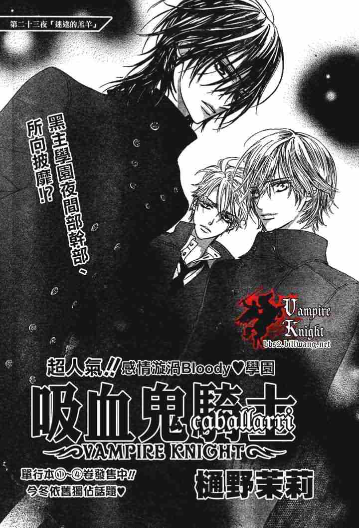 《吸血鬼骑士》漫画最新章节第23话免费下拉式在线观看章节第【2】张图片