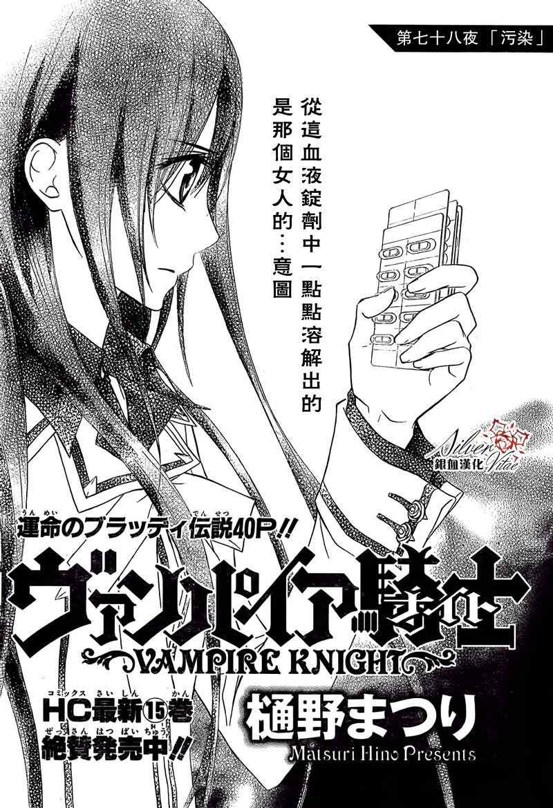 《吸血鬼骑士》漫画最新章节第78话免费下拉式在线观看章节第【1】张图片