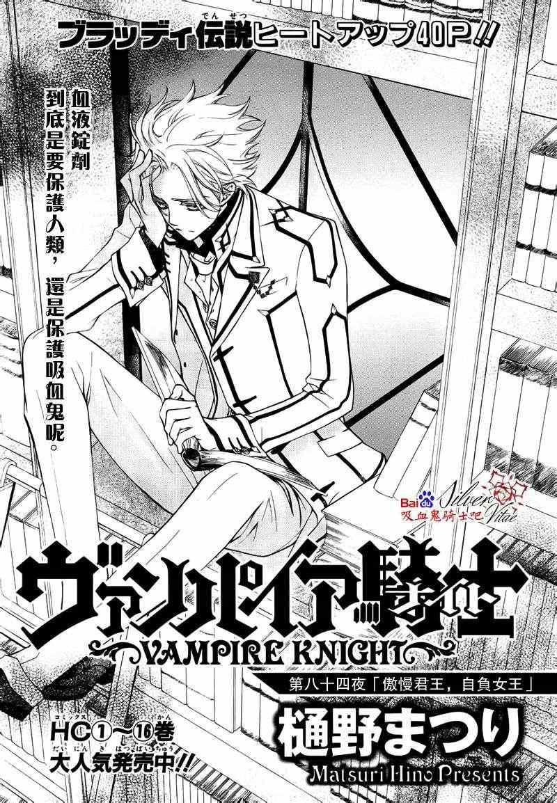 《吸血鬼骑士》漫画最新章节第84话免费下拉式在线观看章节第【1】张图片