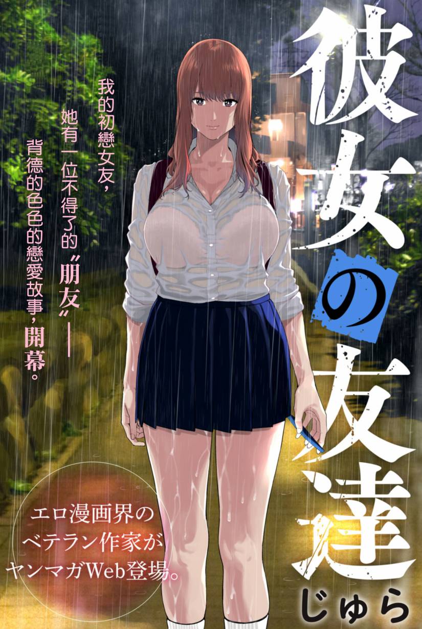 《女友的朋友》漫画最新章节第1话免费下拉式在线观看章节第【1】张图片