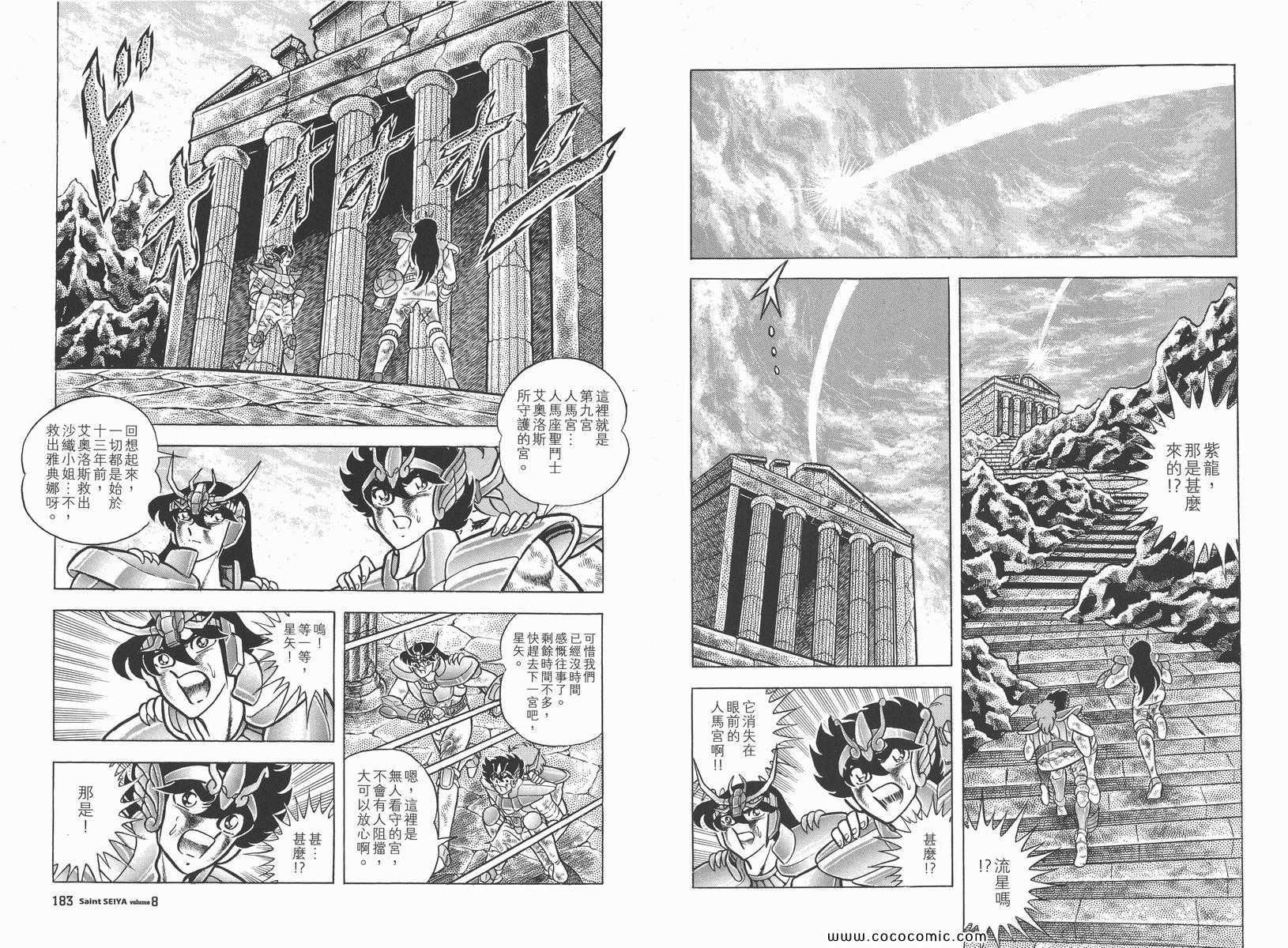 《圣斗士星矢》漫画最新章节第8卷免费下拉式在线观看章节第【96】张图片