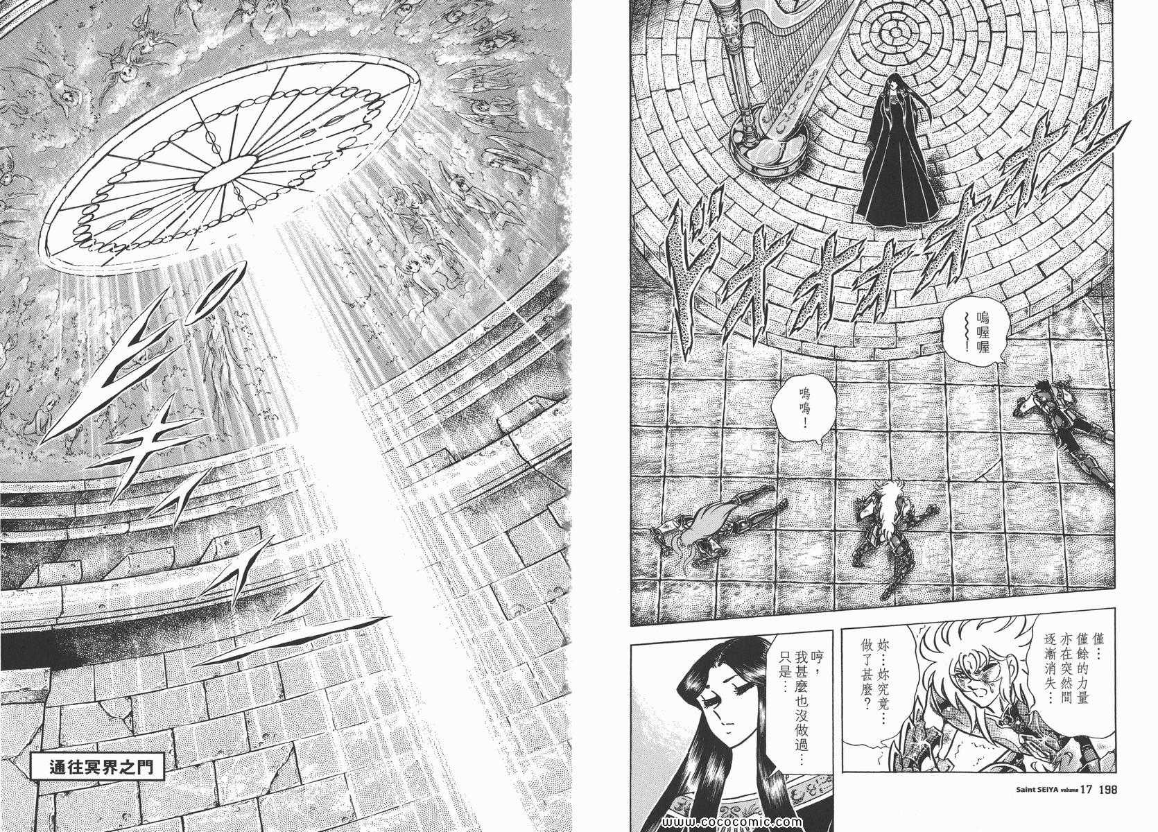 《圣斗士星矢》漫画最新章节第17卷免费下拉式在线观看章节第【100】张图片