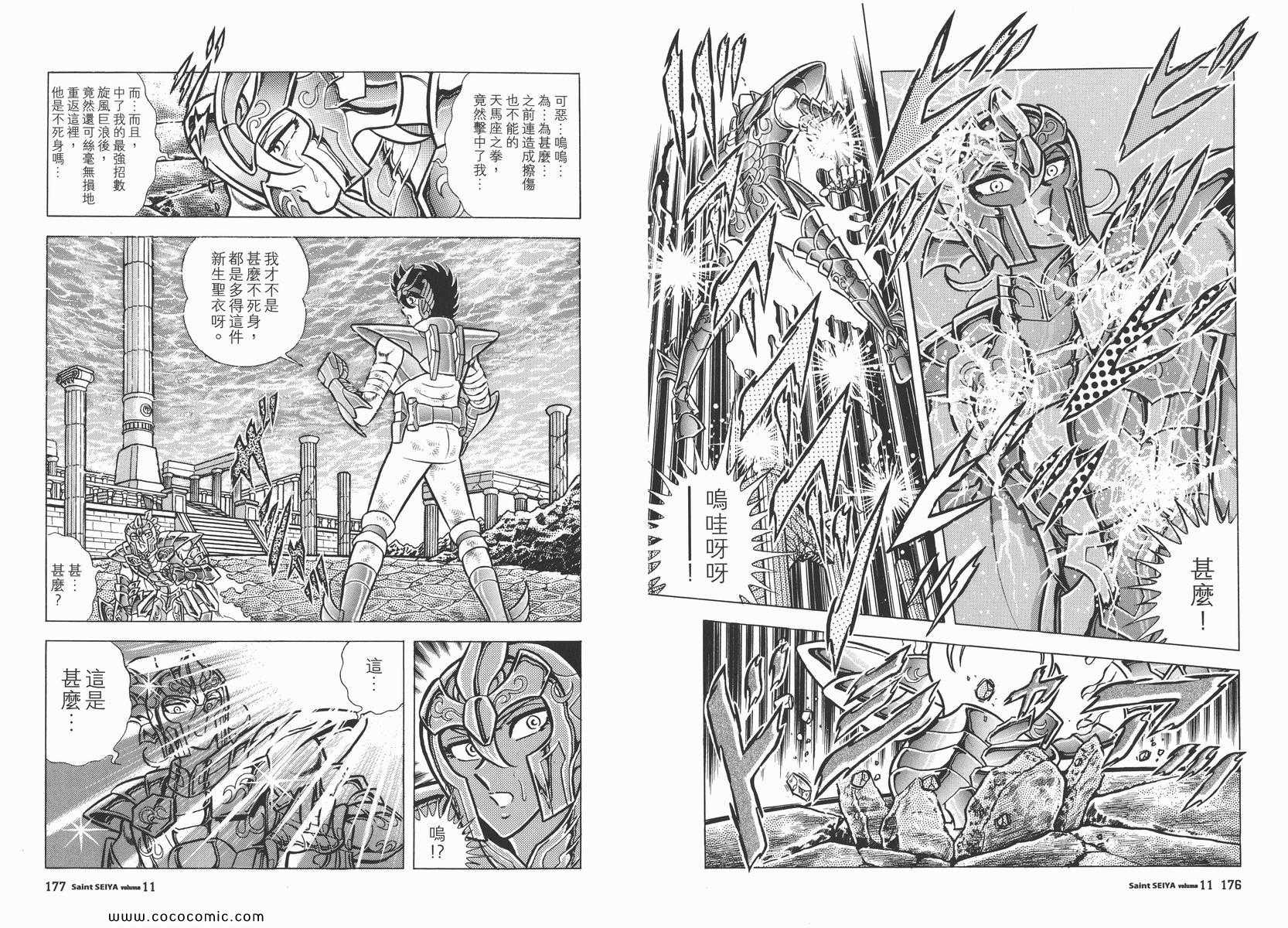 《圣斗士星矢》漫画最新章节第11卷免费下拉式在线观看章节第【92】张图片