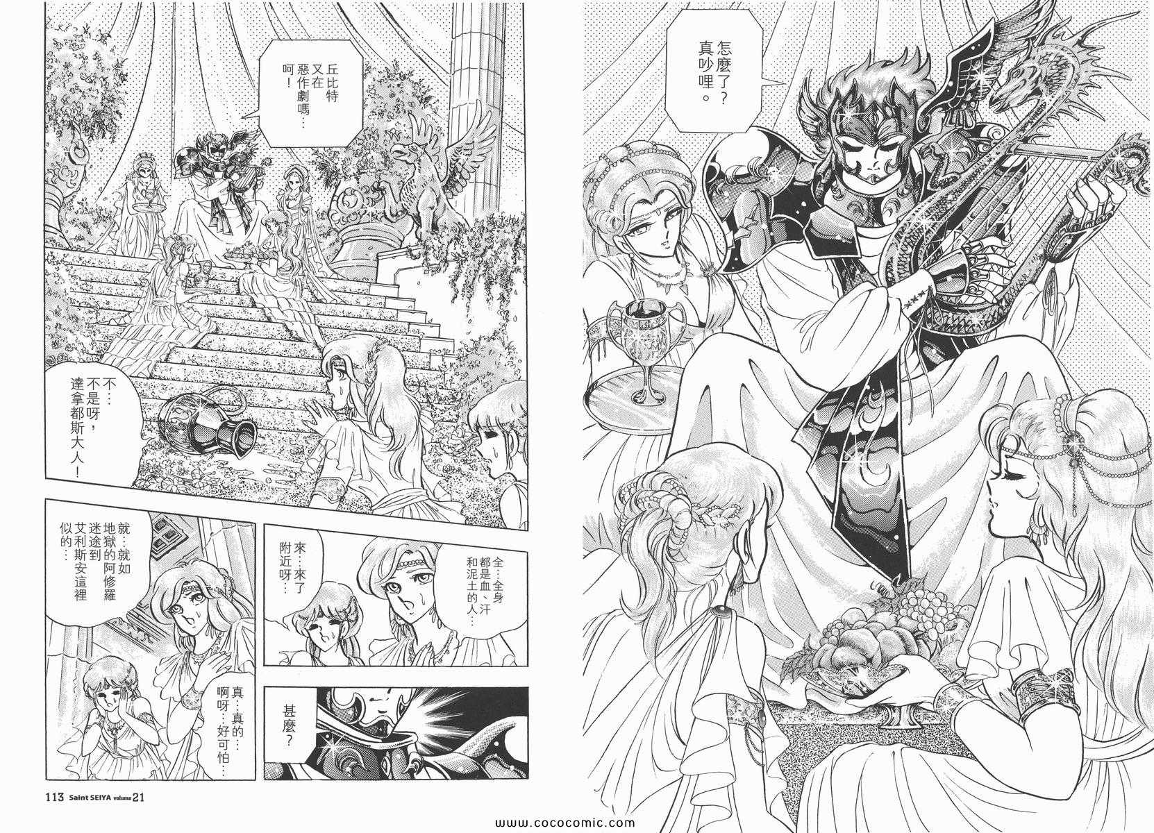 《圣斗士星矢》漫画最新章节第21卷免费下拉式在线观看章节第【58】张图片