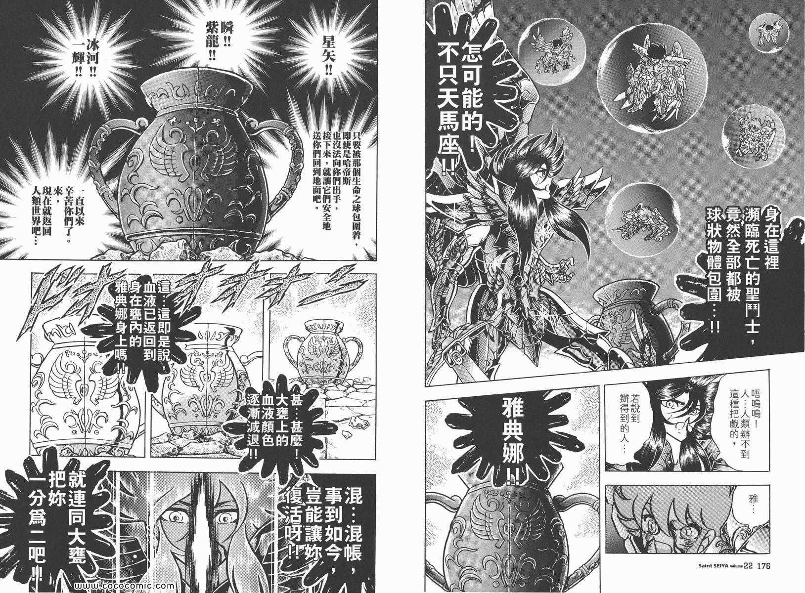 《圣斗士星矢》漫画最新章节第22卷免费下拉式在线观看章节第【92】张图片