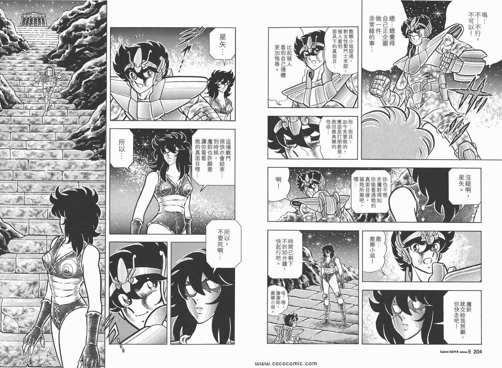 《圣斗士星矢》漫画最新章节第9卷免费下拉式在线观看章节第【107】张图片