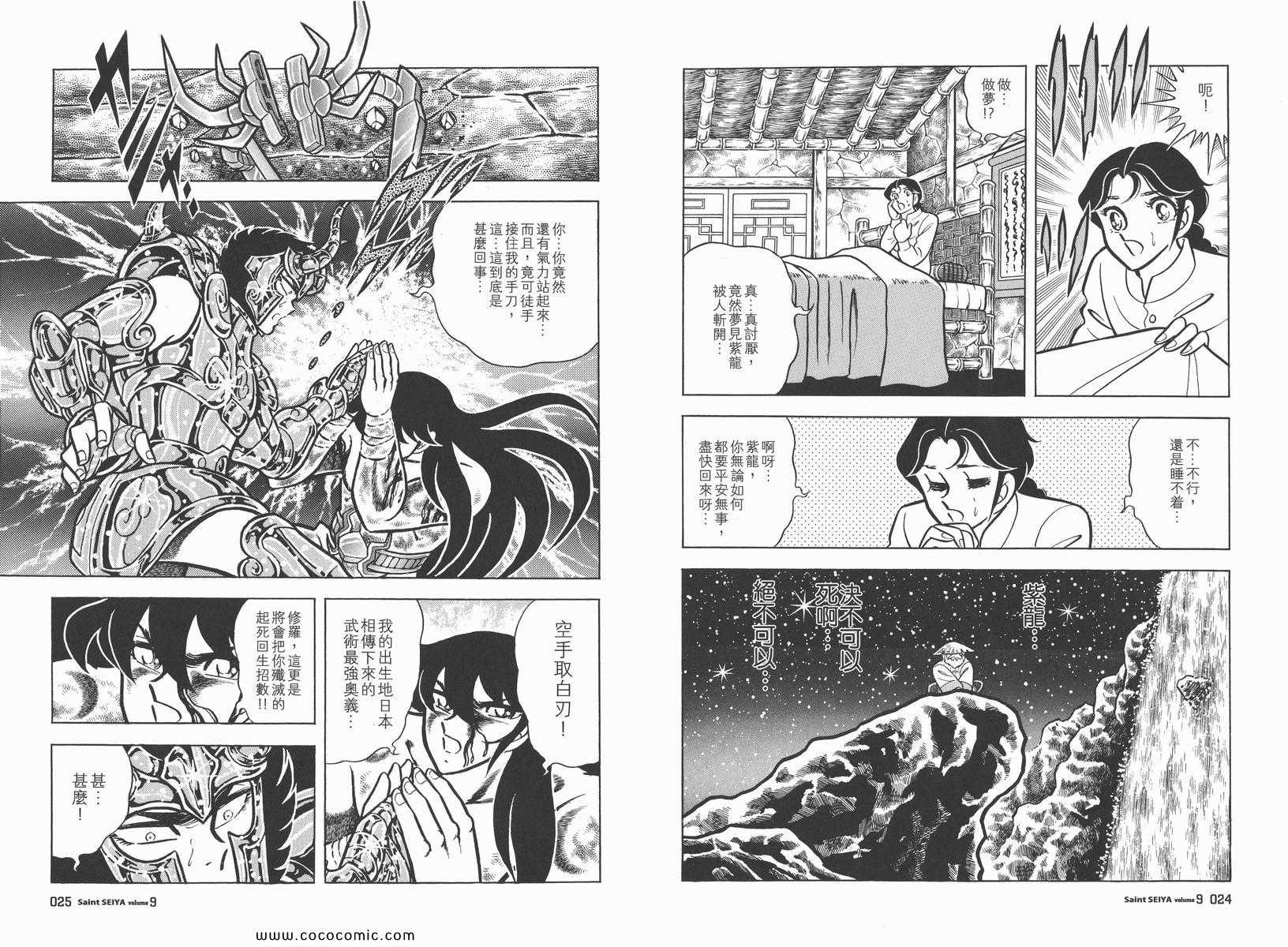 《圣斗士星矢》漫画最新章节第9卷免费下拉式在线观看章节第【16】张图片