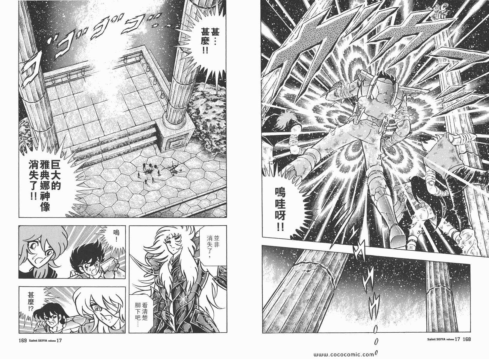 《圣斗士星矢》漫画最新章节第17卷免费下拉式在线观看章节第【85】张图片