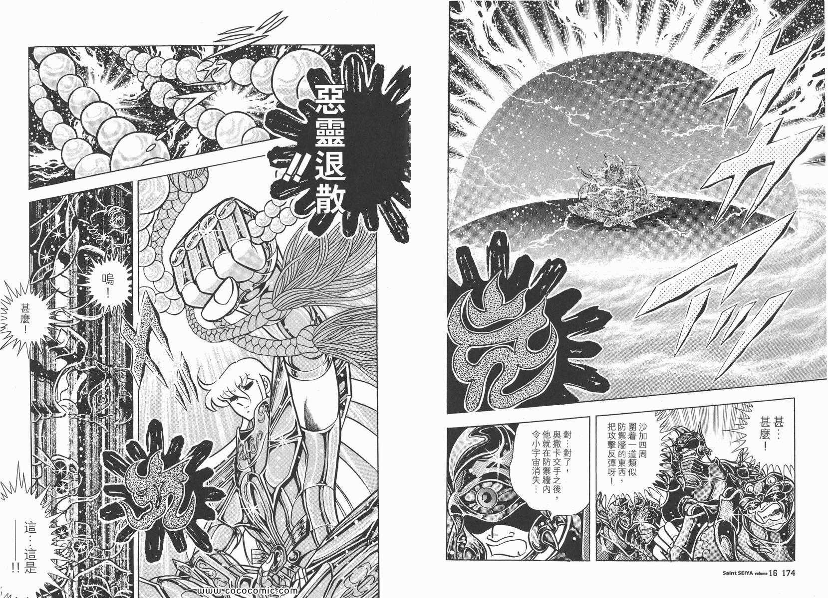 《圣斗士星矢》漫画最新章节第16卷免费下拉式在线观看章节第【91】张图片