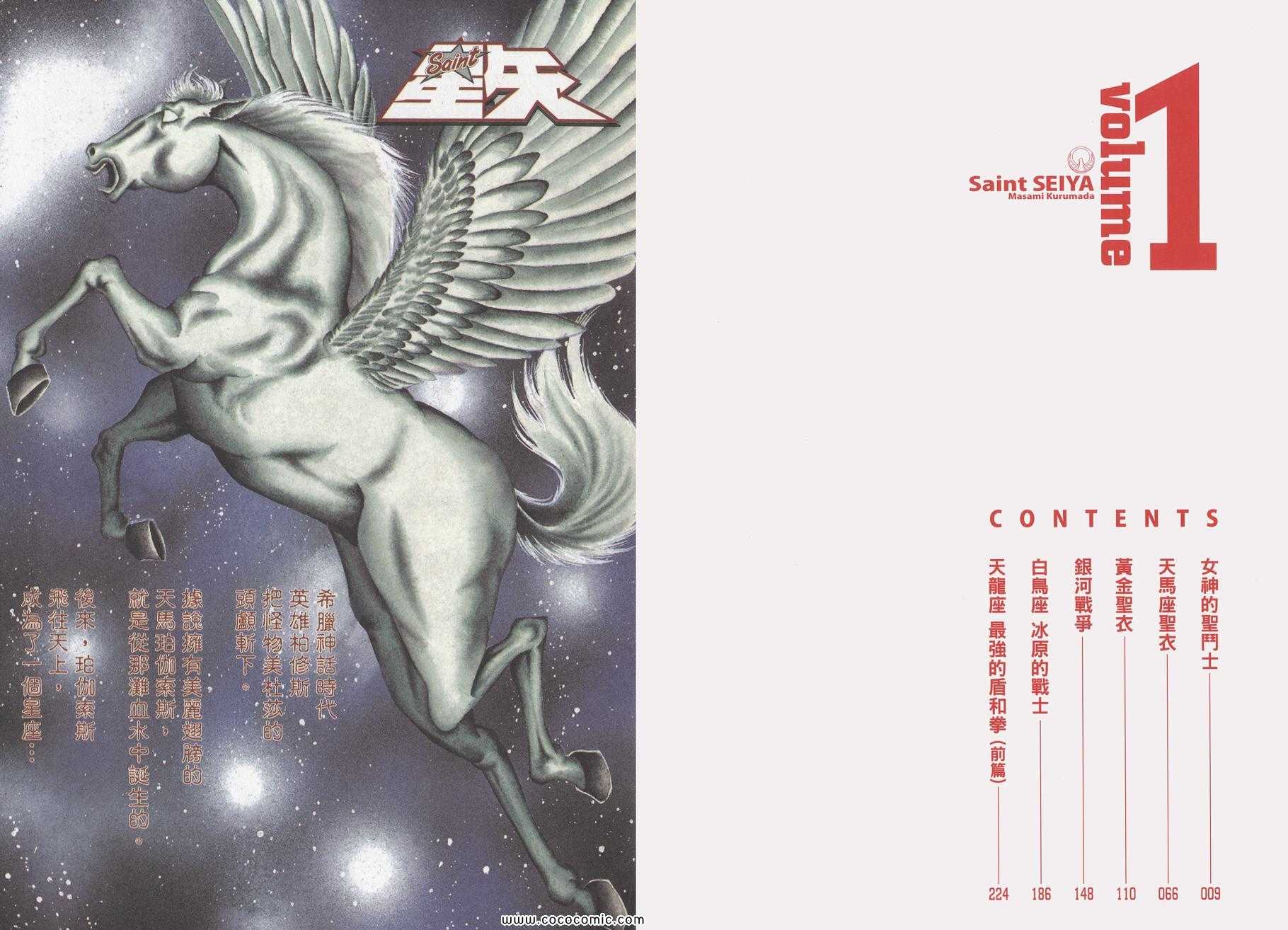 《圣斗士星矢》漫画最新章节第1卷免费下拉式在线观看章节第【7】张图片