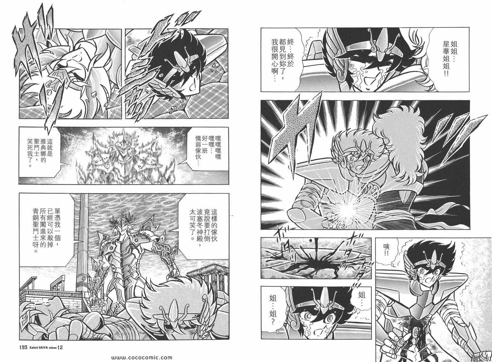 《圣斗士星矢》漫画最新章节第12卷免费下拉式在线观看章节第【100】张图片