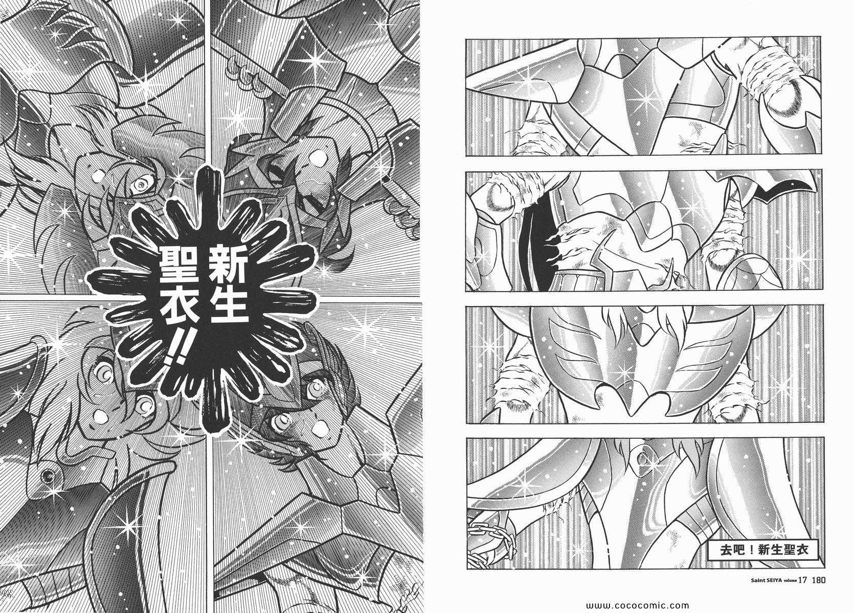 《圣斗士星矢》漫画最新章节第17卷免费下拉式在线观看章节第【91】张图片