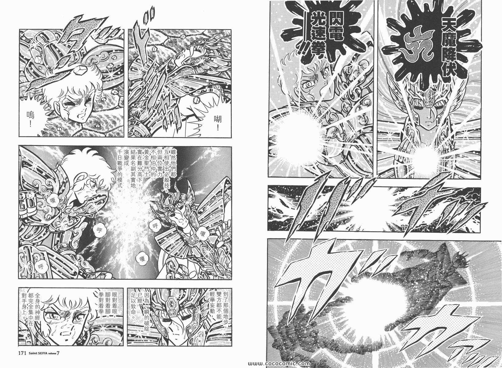 《圣斗士星矢》漫画最新章节第7卷免费下拉式在线观看章节第【91】张图片