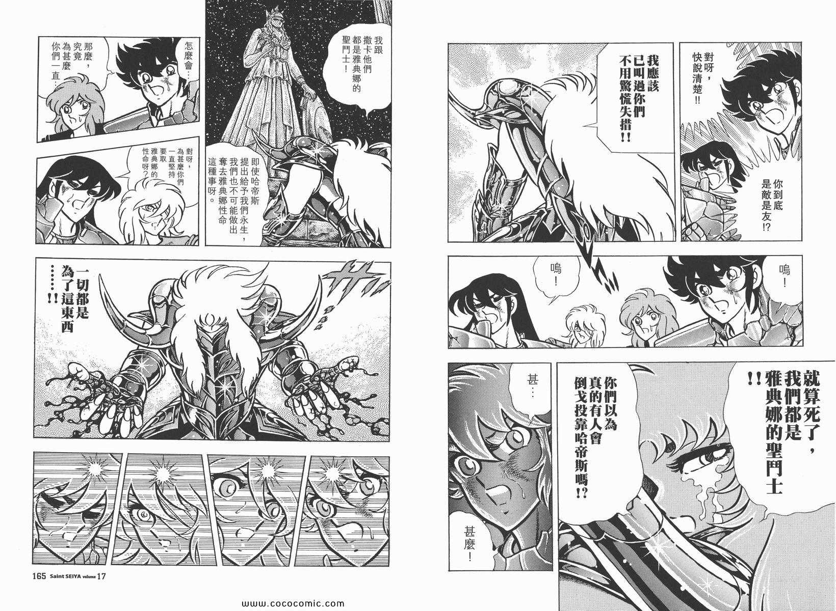 《圣斗士星矢》漫画最新章节第17卷免费下拉式在线观看章节第【83】张图片