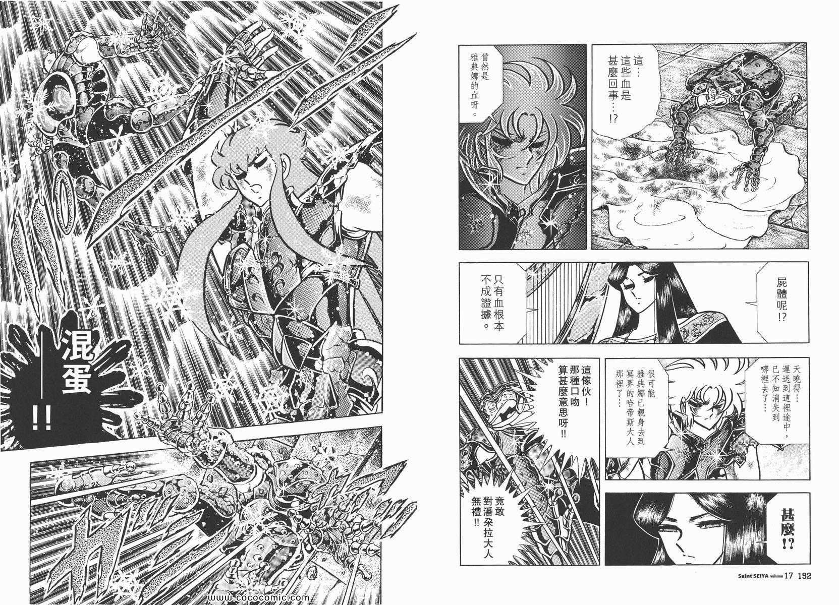 《圣斗士星矢》漫画最新章节第17卷免费下拉式在线观看章节第【97】张图片