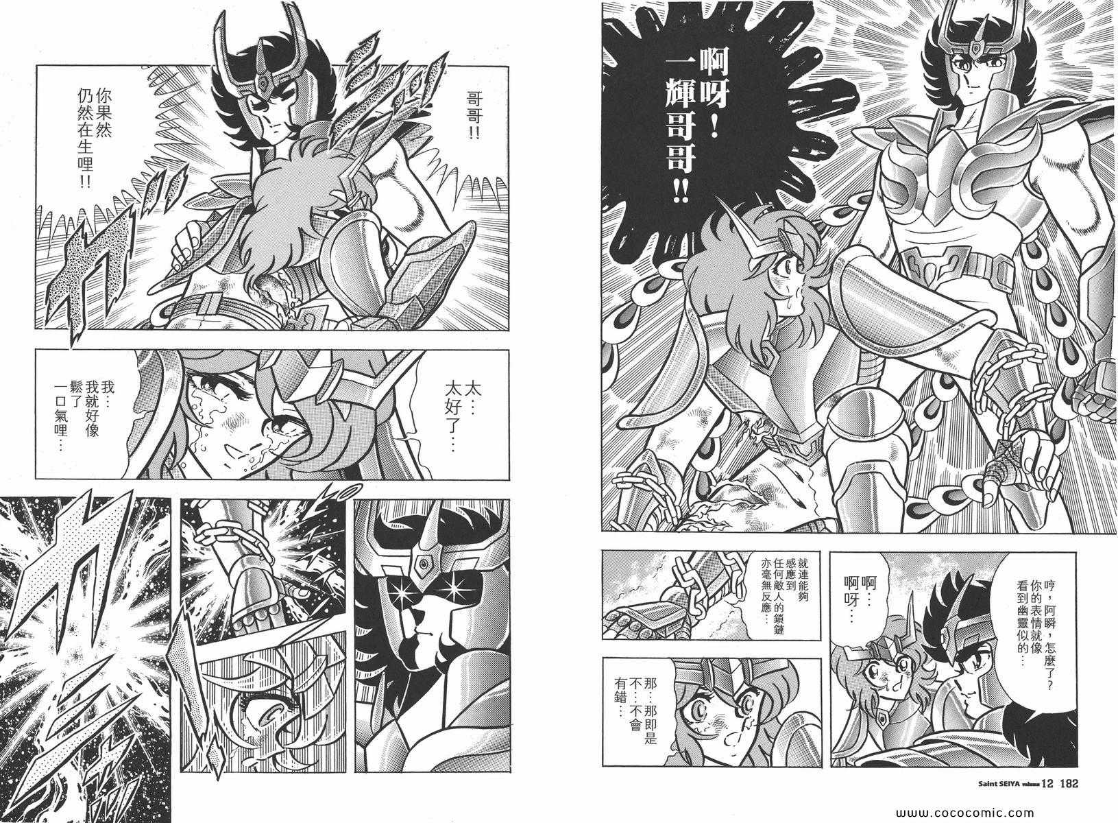 《圣斗士星矢》漫画最新章节第12卷免费下拉式在线观看章节第【95】张图片