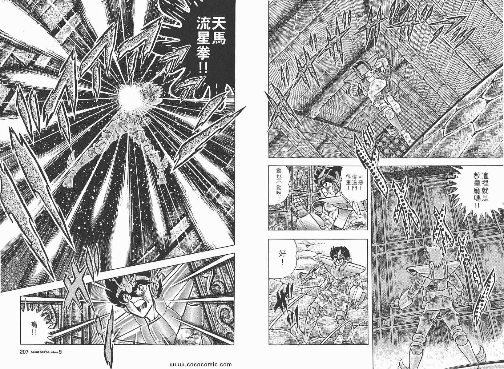 《圣斗士星矢》漫画最新章节第9卷免费下拉式在线观看章节第【108】张图片