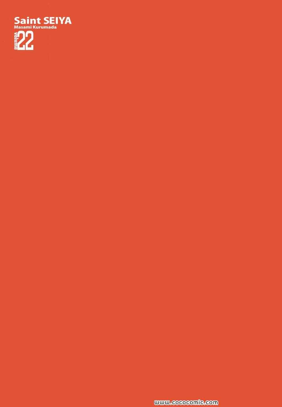 《圣斗士星矢》漫画最新章节第22卷免费下拉式在线观看章节第【3】张图片