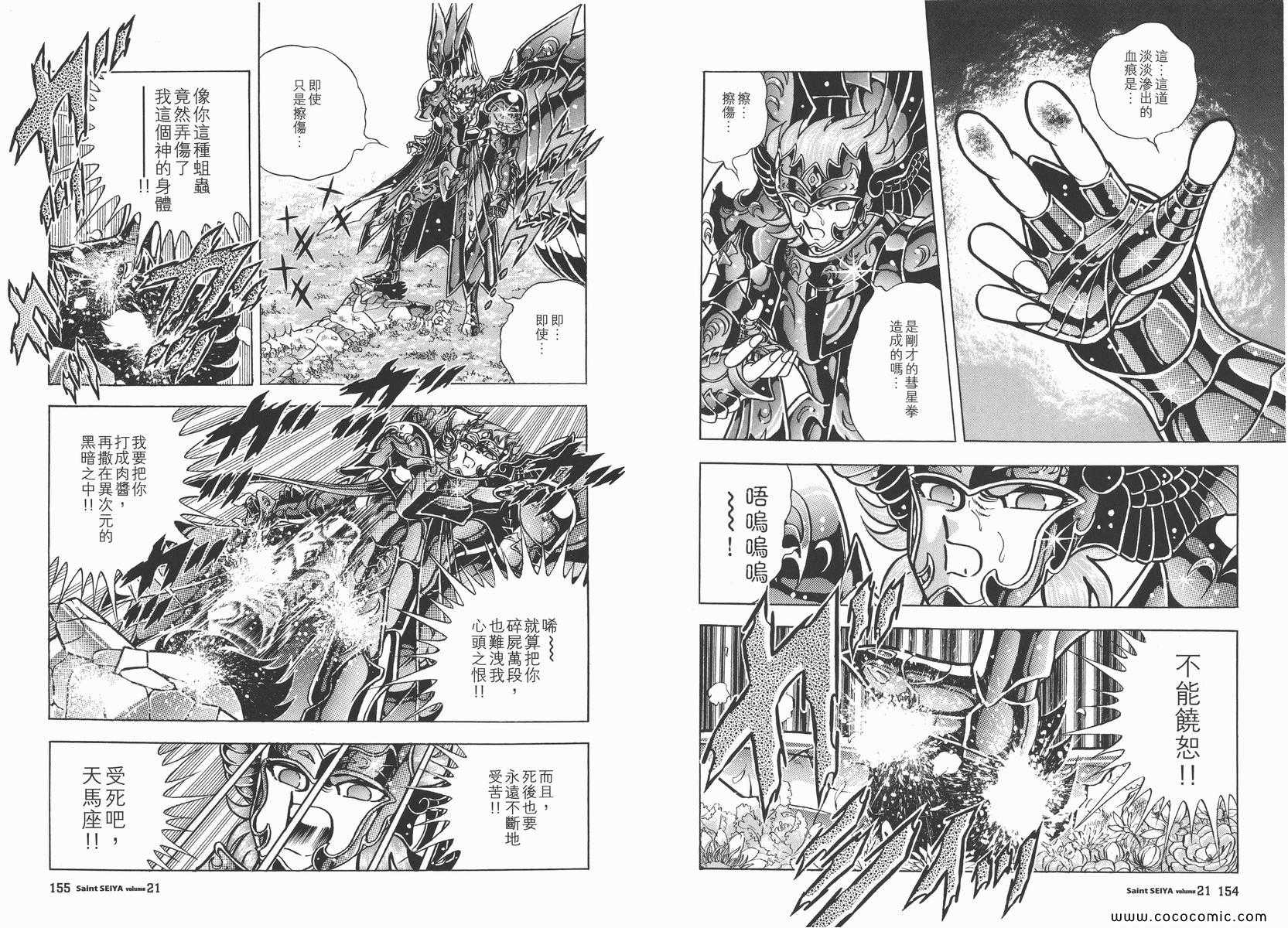 《圣斗士星矢》漫画最新章节第21卷免费下拉式在线观看章节第【79】张图片