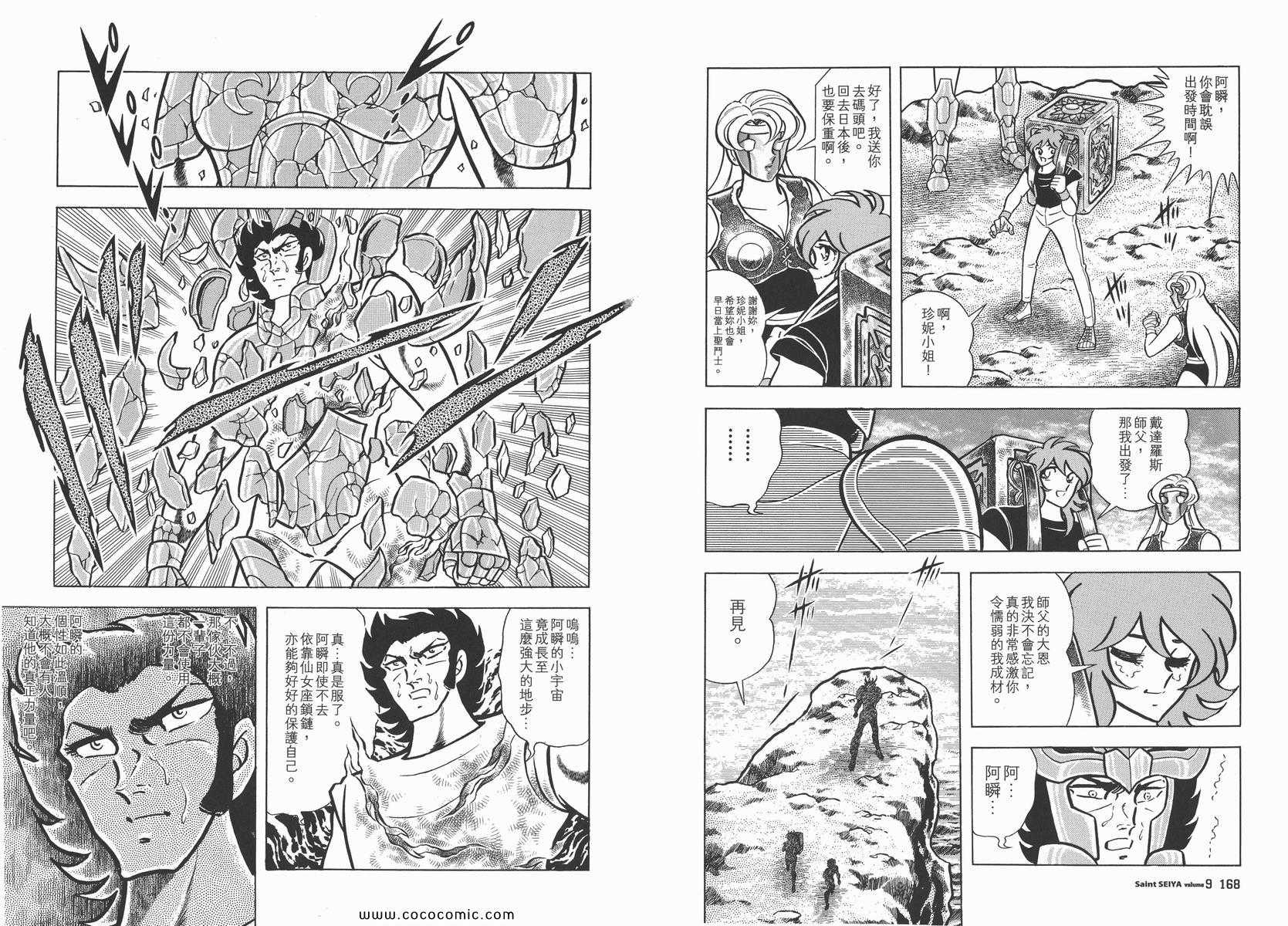 《圣斗士星矢》漫画最新章节第9卷免费下拉式在线观看章节第【89】张图片