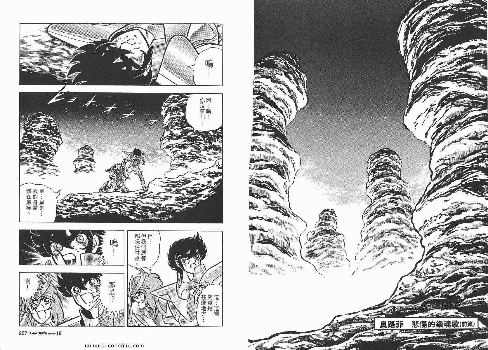 《圣斗士星矢》漫画最新章节第18卷免费下拉式在线观看章节第【106】张图片