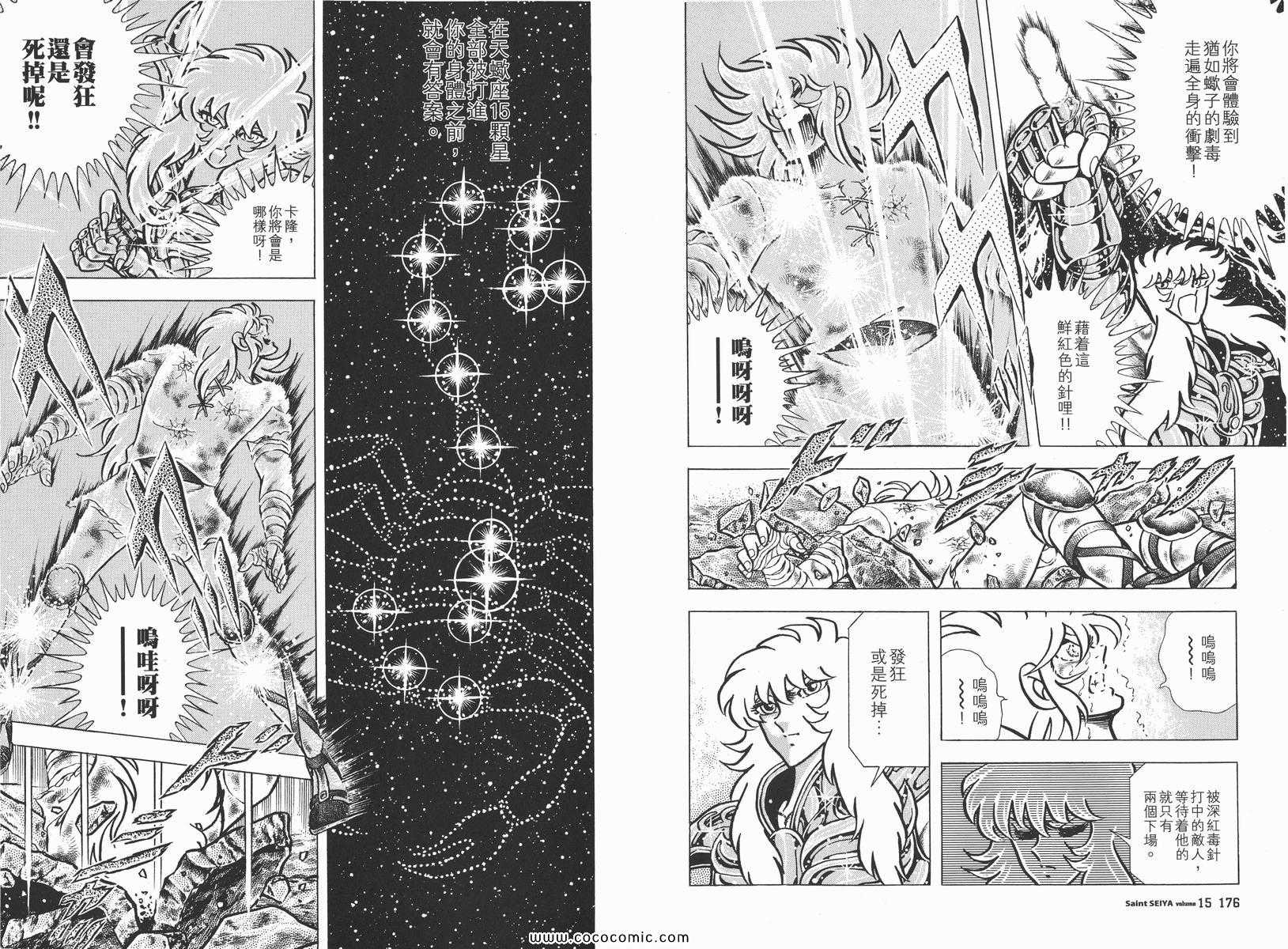 《圣斗士星矢》漫画最新章节第15卷免费下拉式在线观看章节第【92】张图片