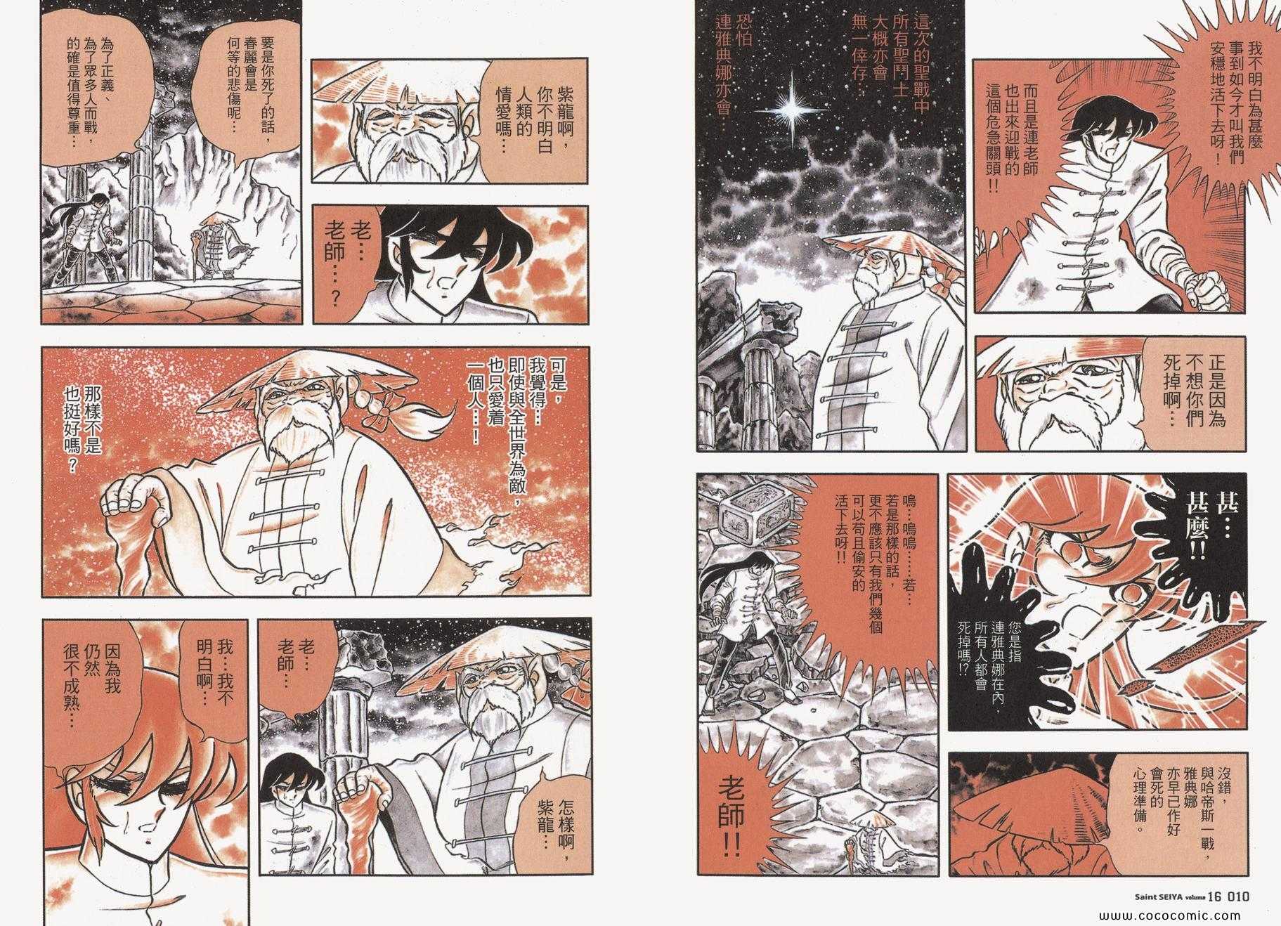 《圣斗士星矢》漫画最新章节第16卷免费下拉式在线观看章节第【8】张图片