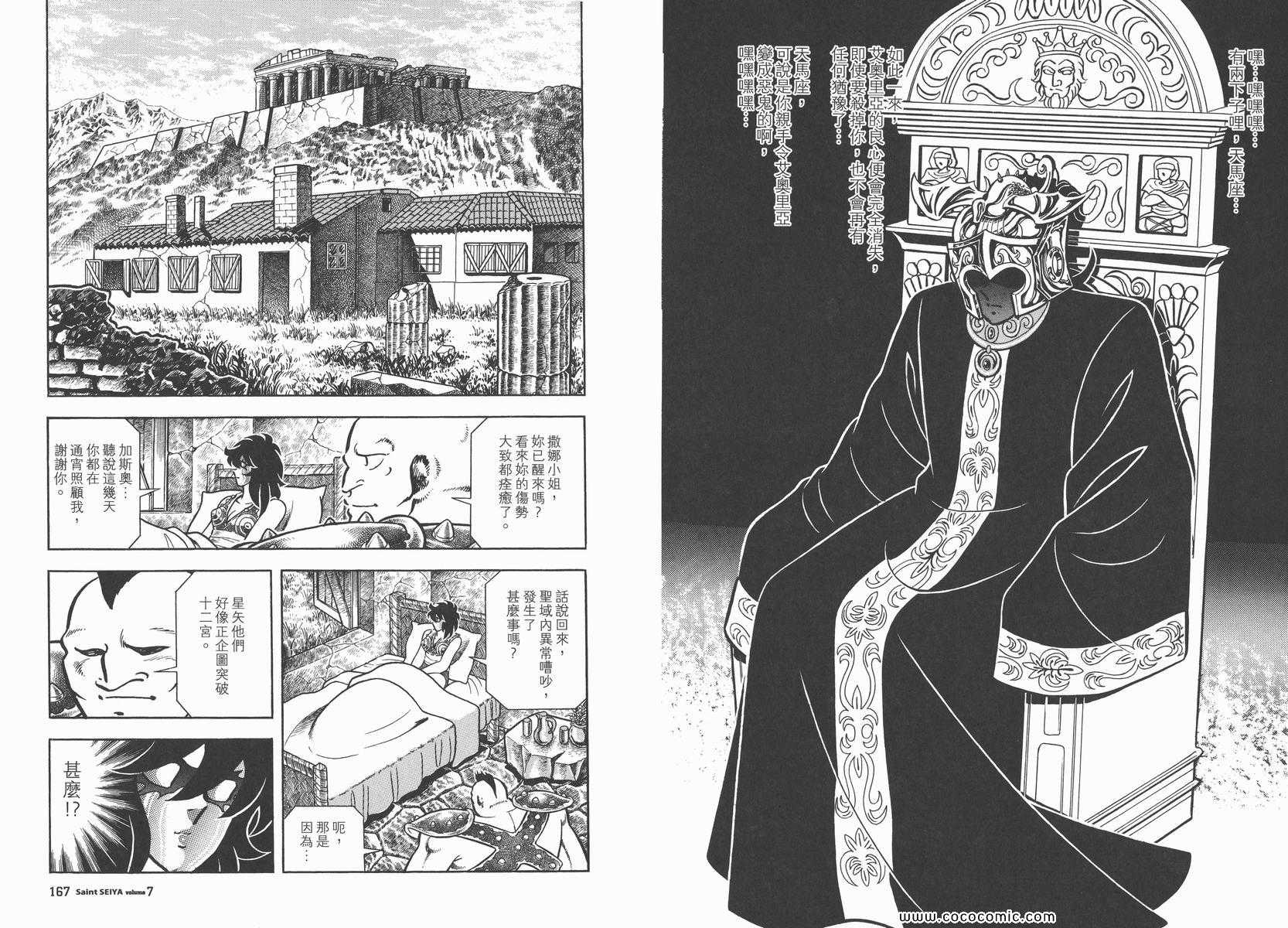 《圣斗士星矢》漫画最新章节第7卷免费下拉式在线观看章节第【89】张图片