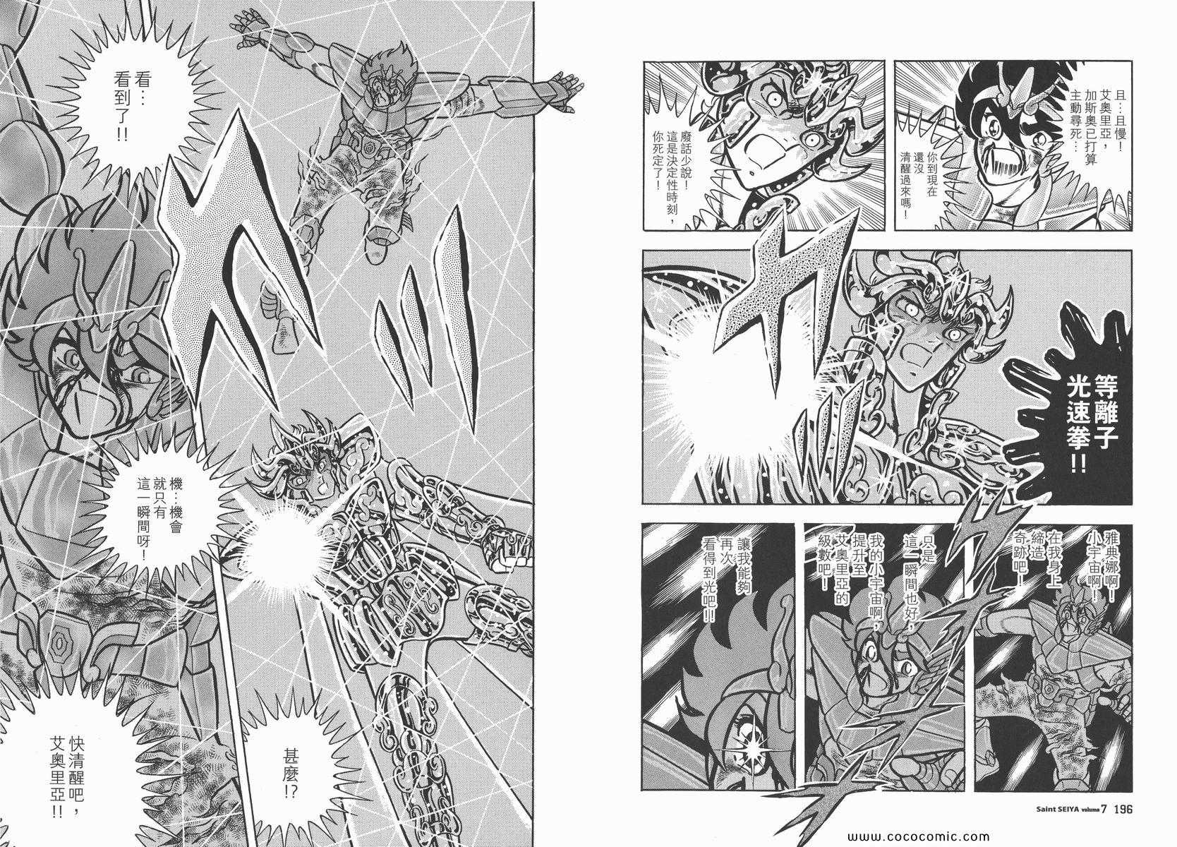 《圣斗士星矢》漫画最新章节第7卷免费下拉式在线观看章节第【104】张图片