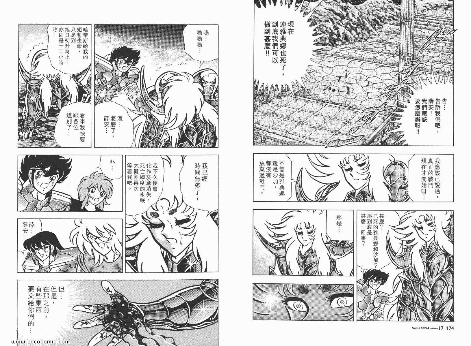 《圣斗士星矢》漫画最新章节第17卷免费下拉式在线观看章节第【88】张图片