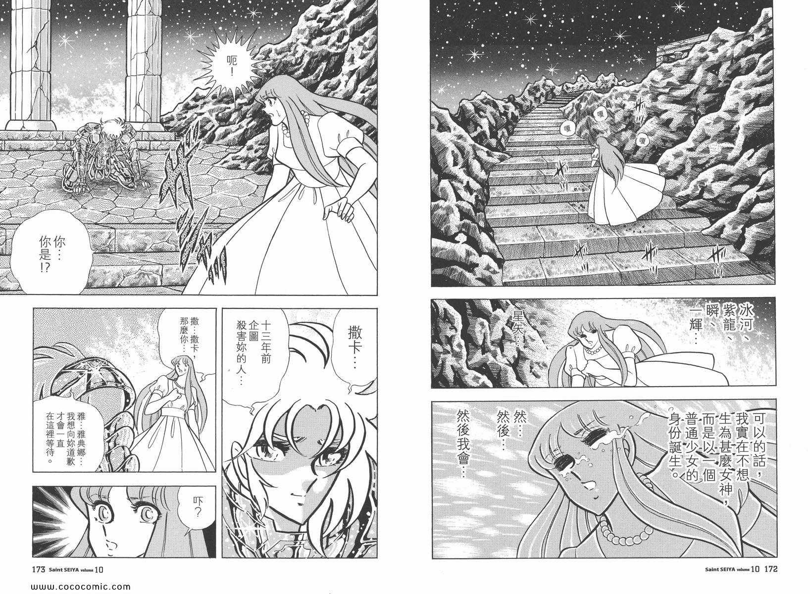 《圣斗士星矢》漫画最新章节第10卷免费下拉式在线观看章节第【91】张图片