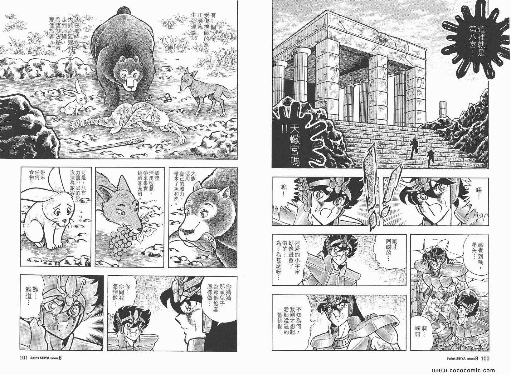 《圣斗士星矢》漫画最新章节第8卷免费下拉式在线观看章节第【54】张图片
