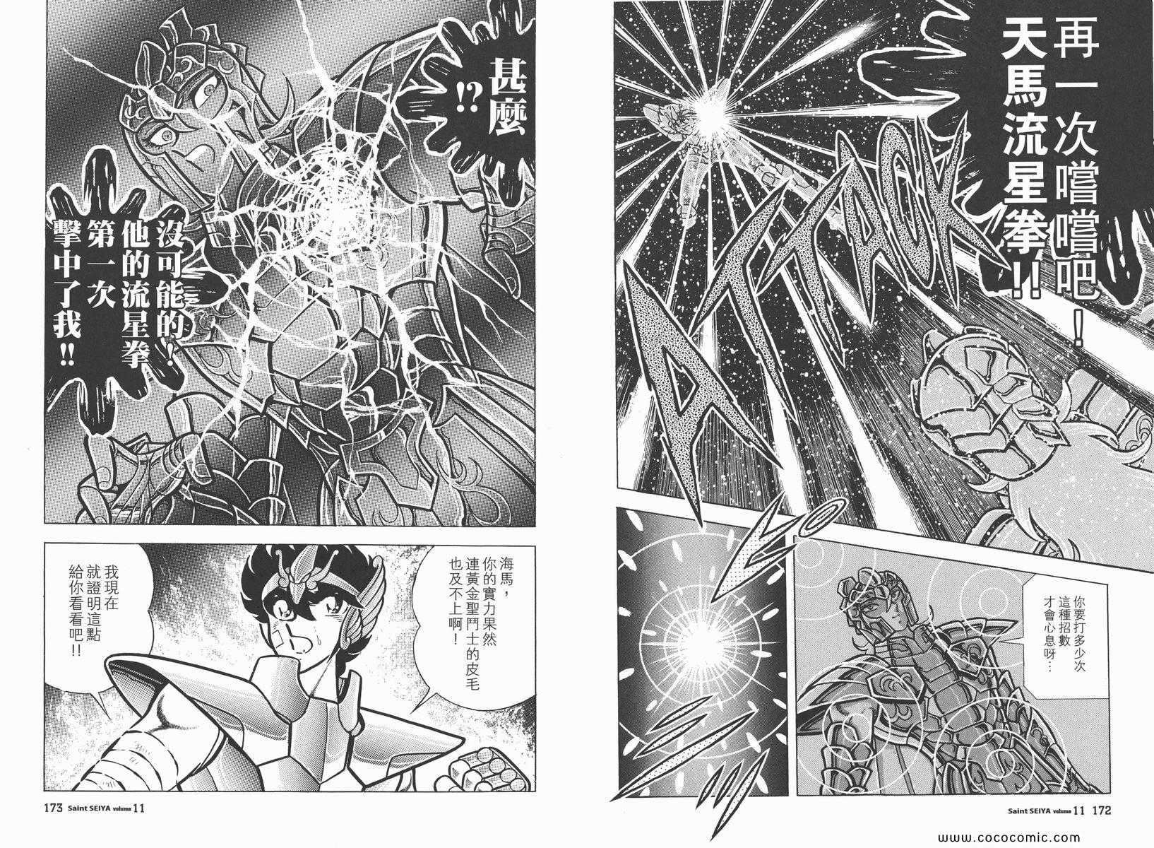 《圣斗士星矢》漫画最新章节第11卷免费下拉式在线观看章节第【90】张图片