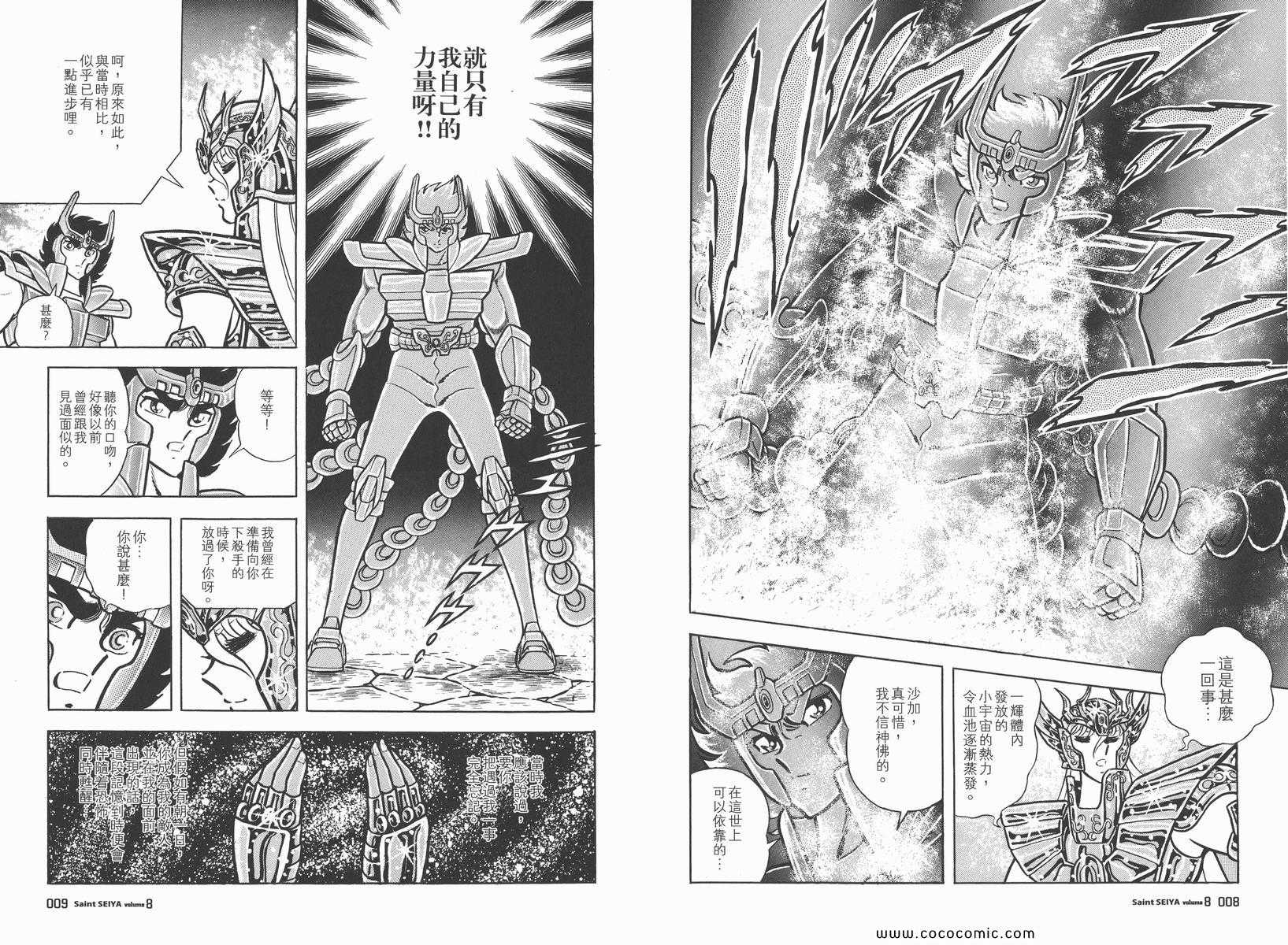 《圣斗士星矢》漫画最新章节第8卷免费下拉式在线观看章节第【8】张图片