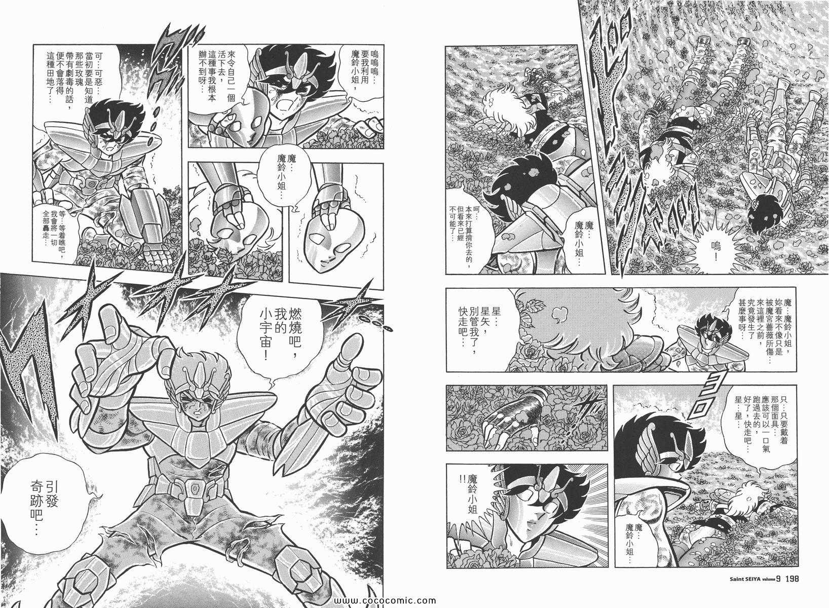 《圣斗士星矢》漫画最新章节第9卷免费下拉式在线观看章节第【104】张图片