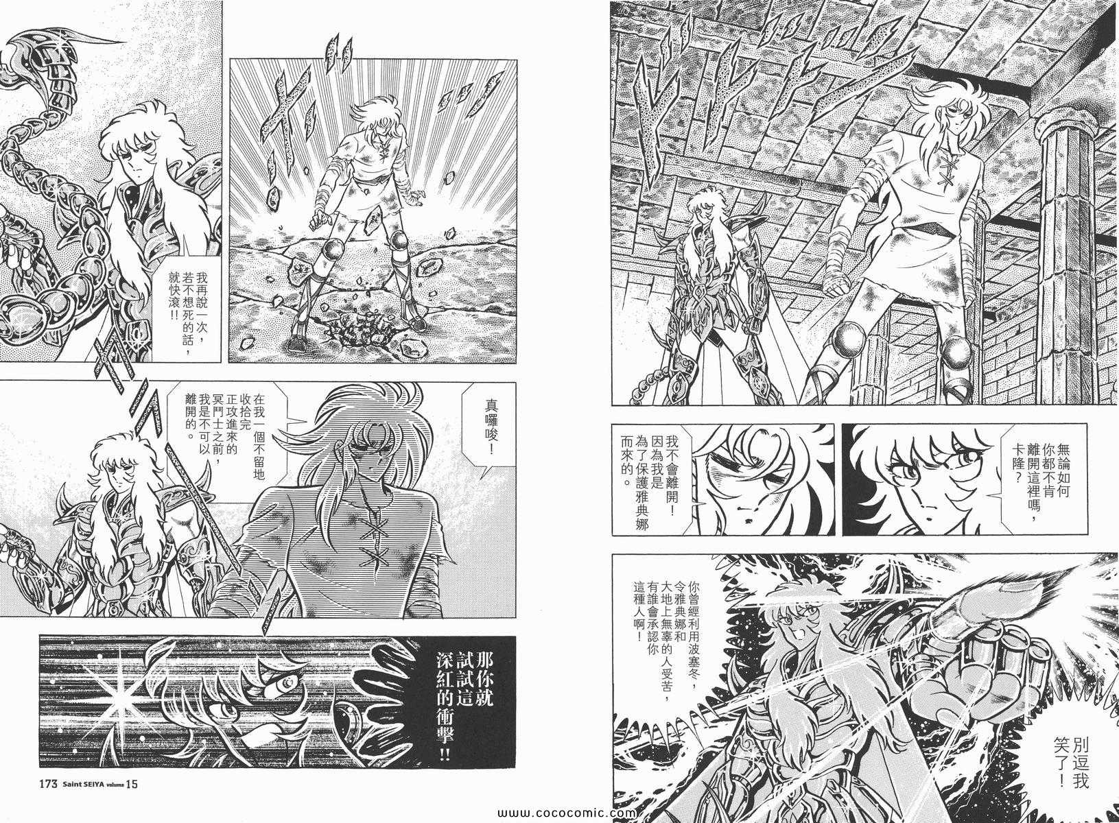 《圣斗士星矢》漫画最新章节第15卷免费下拉式在线观看章节第【90】张图片