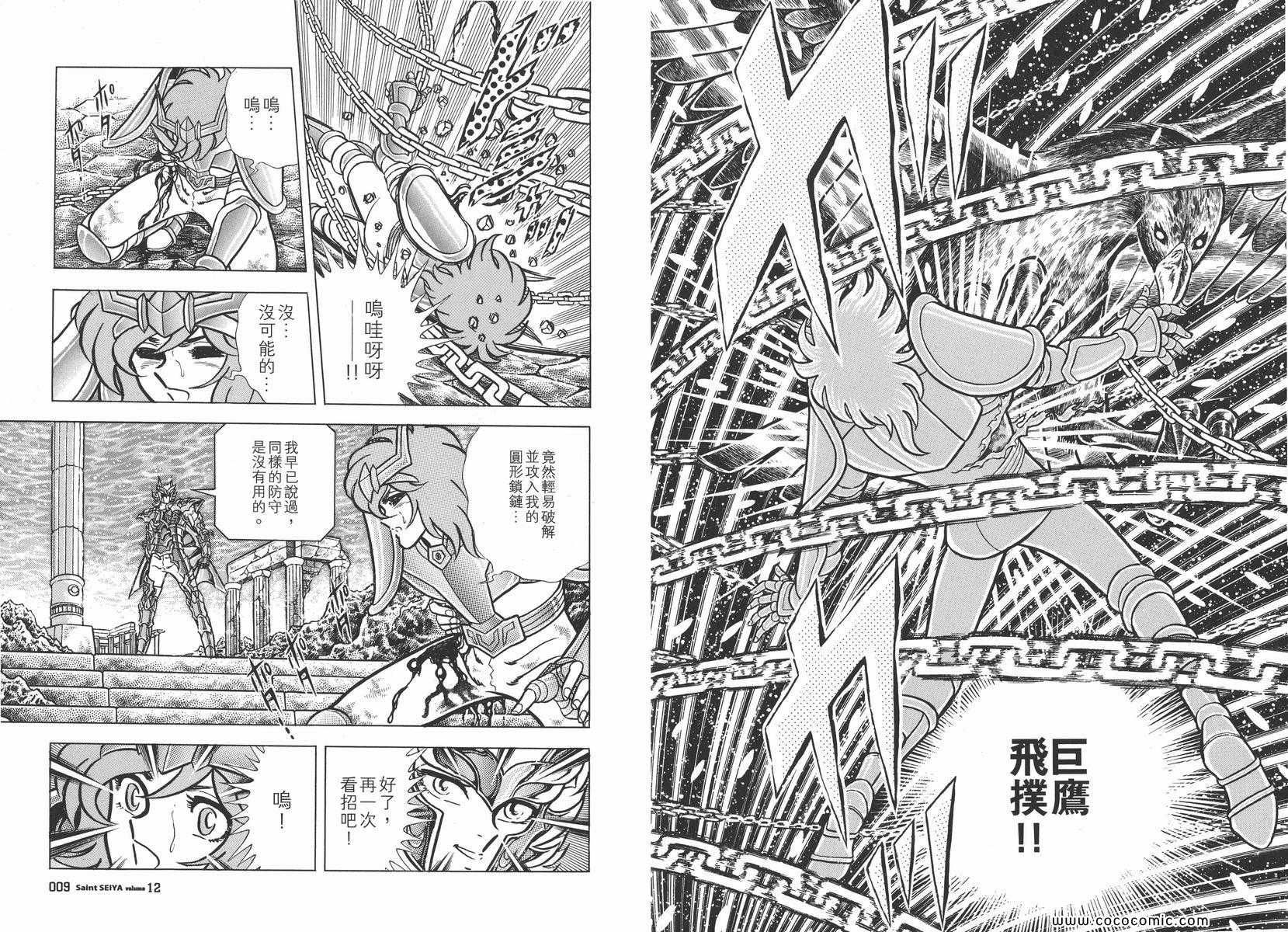 《圣斗士星矢》漫画最新章节第12卷免费下拉式在线观看章节第【8】张图片